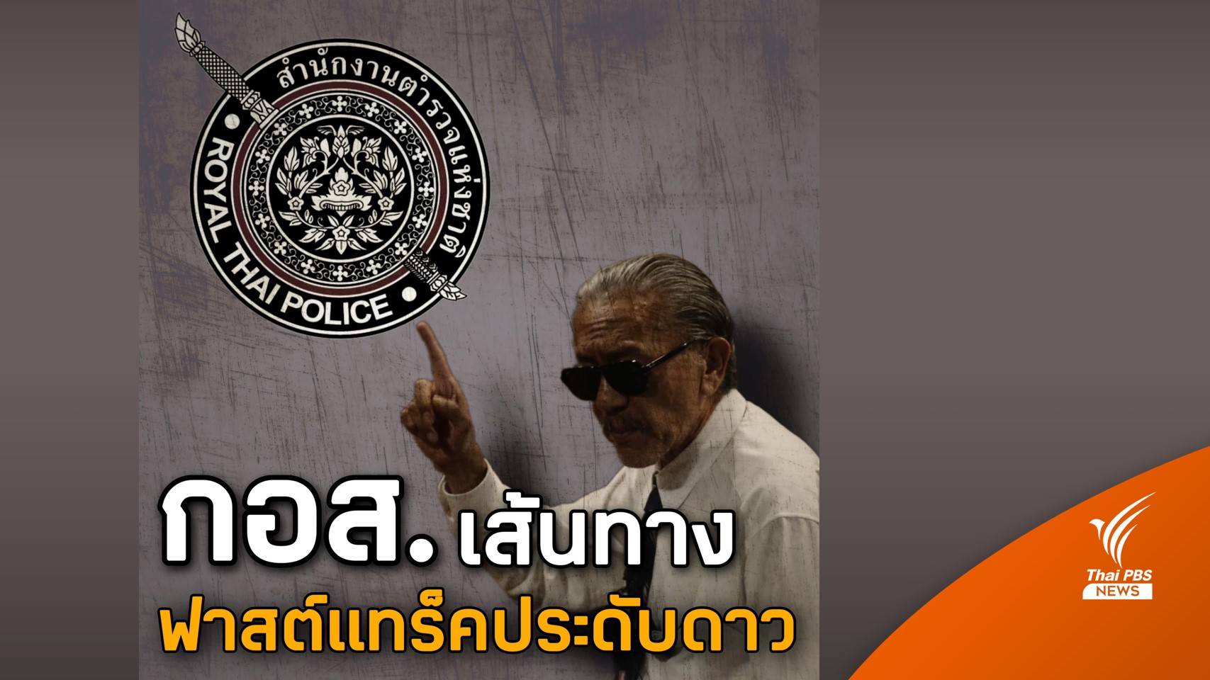 "ชูวิทย์" เผยคุณสมบัติ "สวย รวย นามสกุลดัง" ใช้ "กอส." ทางลัดสู่ ตร.สัญญาบัตร
