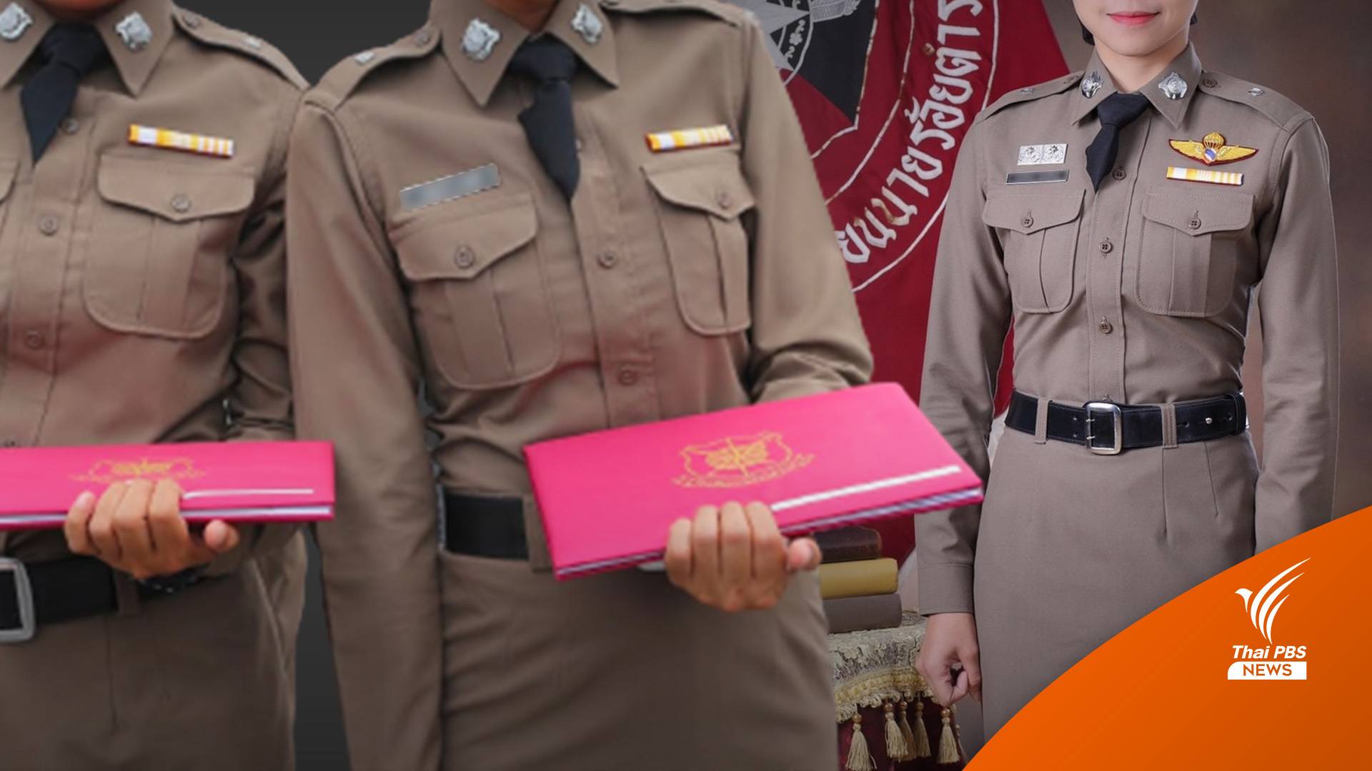 รู้จักหลักสูตร กอส. คอร์สฮิตตำรวจ ใครบ้างมีสิทธิ?