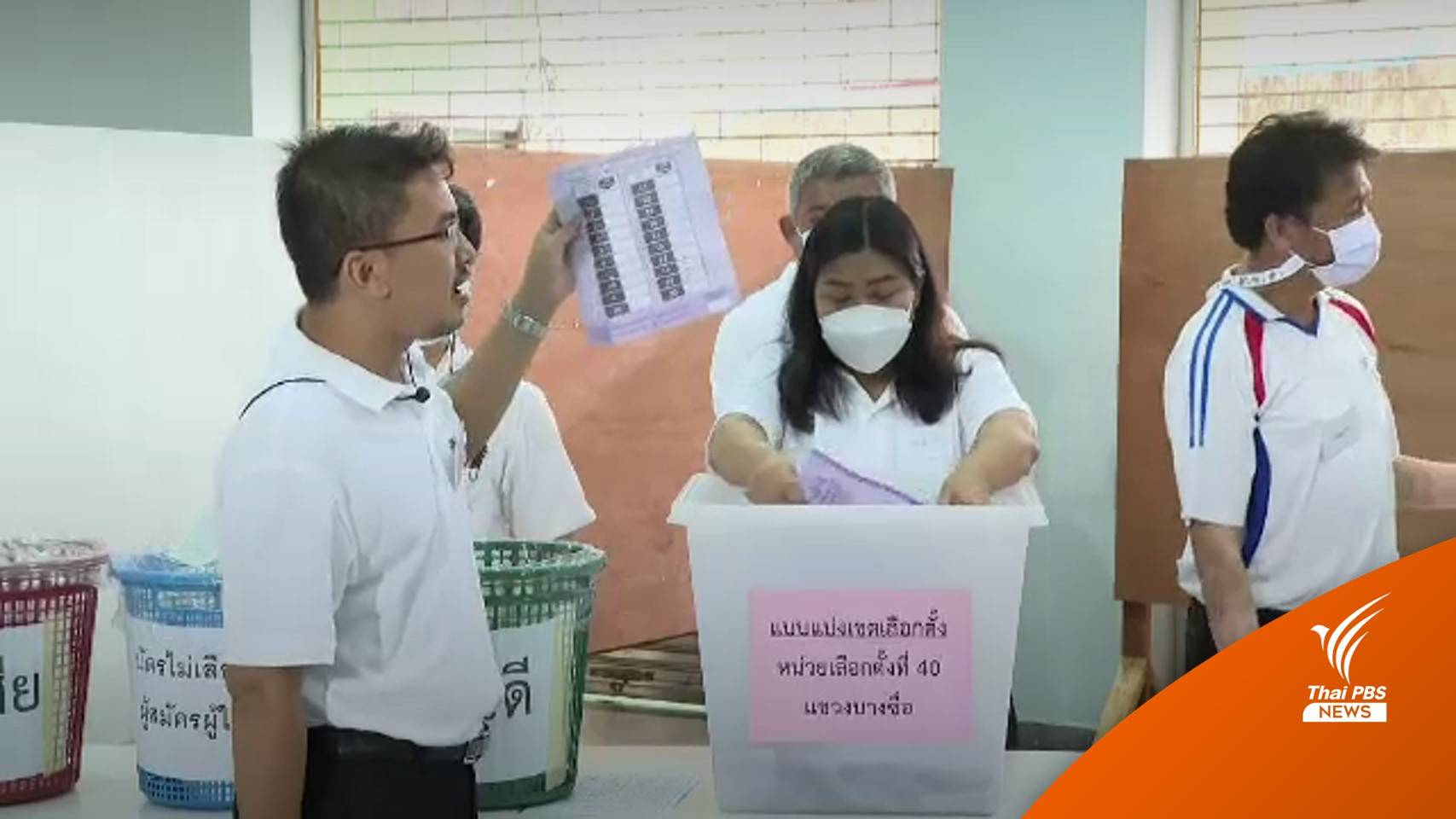 47 หน่วยเลือกตั้งนับคะแนนใหม่ เขตบางซื่อนับจบแล้วไม่มีผลเปลี่ยนแปลง