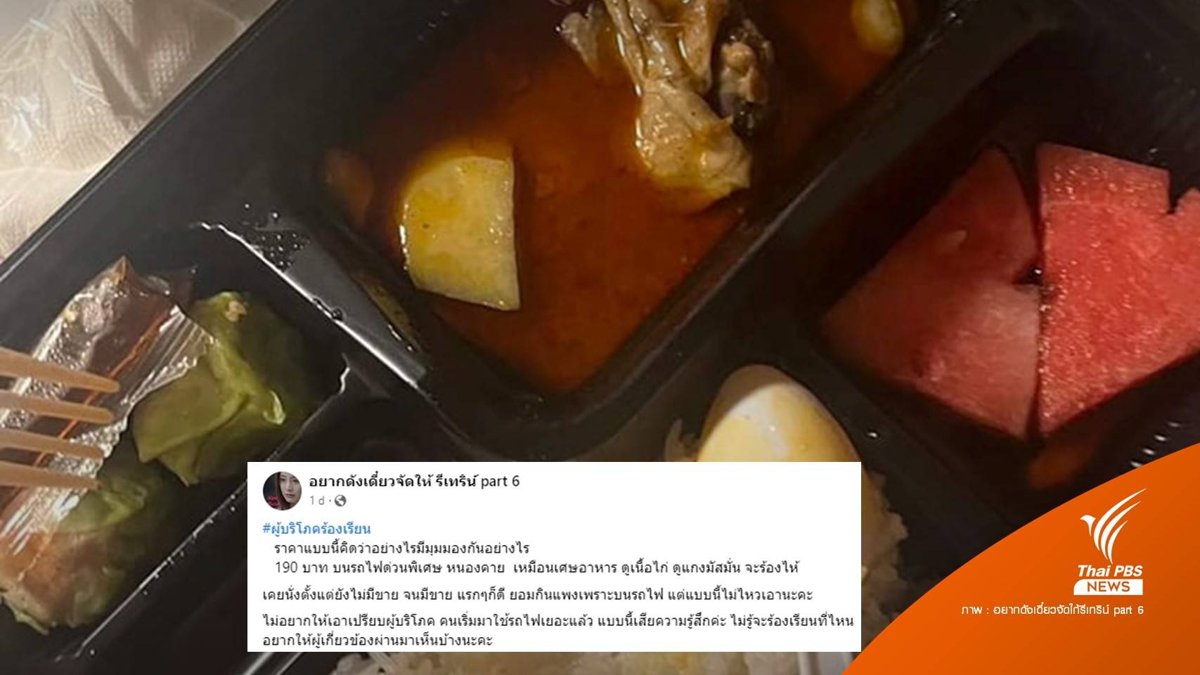 คุ้มไหม! ผู้โดยสารรถไฟซื้อข้าวกล่อง 190 บาท ได้ไก่-มันฝรั่งอย่างละชิ้น