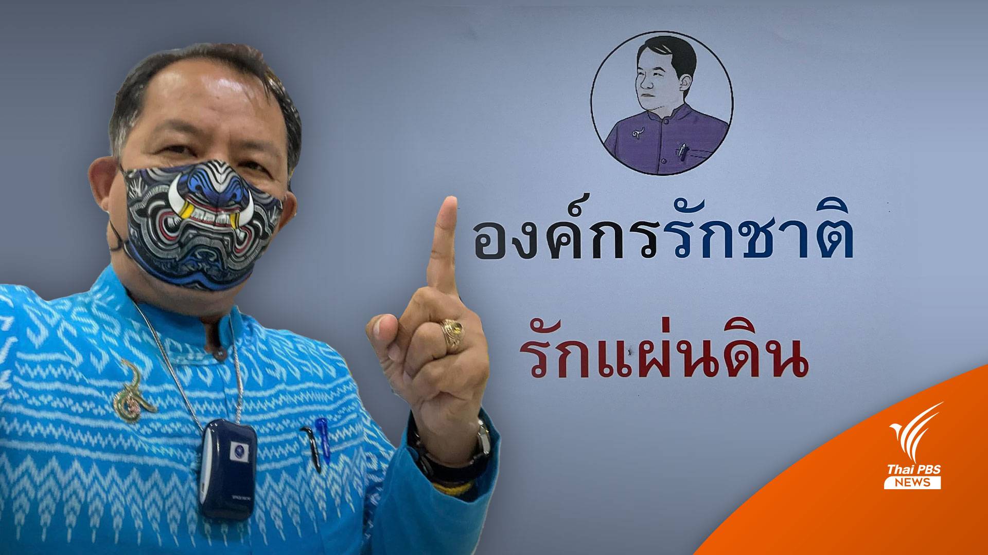 ทนายรัชพล แจ้งความ "ศรีสุวรรณ" ปลอมเอกสารตั้งสมาคมฯ