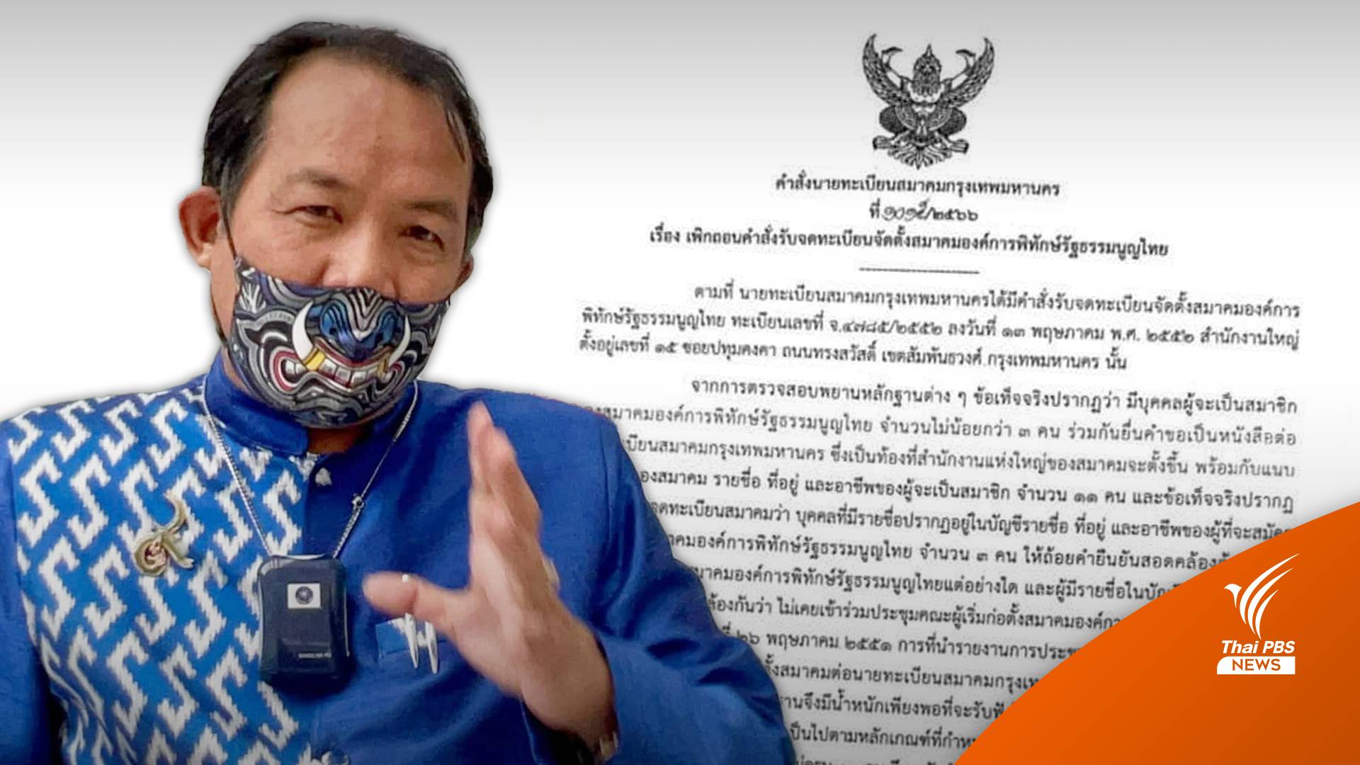 สั่งยุบ "สมาคมองค์การพิทักษ์รัฐธรรมนูญไทย" ของ "ศรีสุวรรณ"
