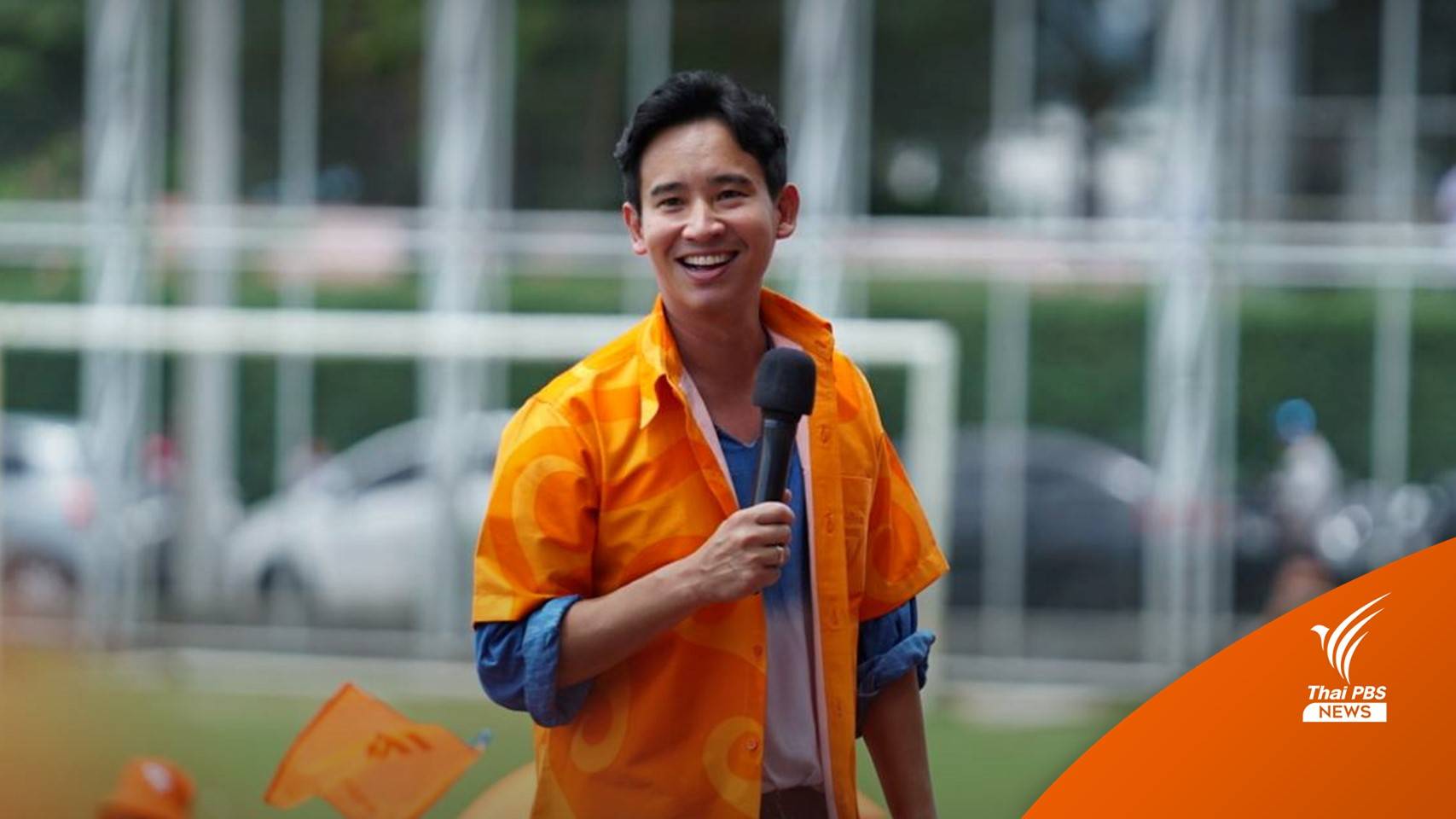 มติ กกต. ไม่รับ 3 คำร้อง "พิธา" ถือหุ้นไอทีวี แต่รับพิจารณาตาม ม.151