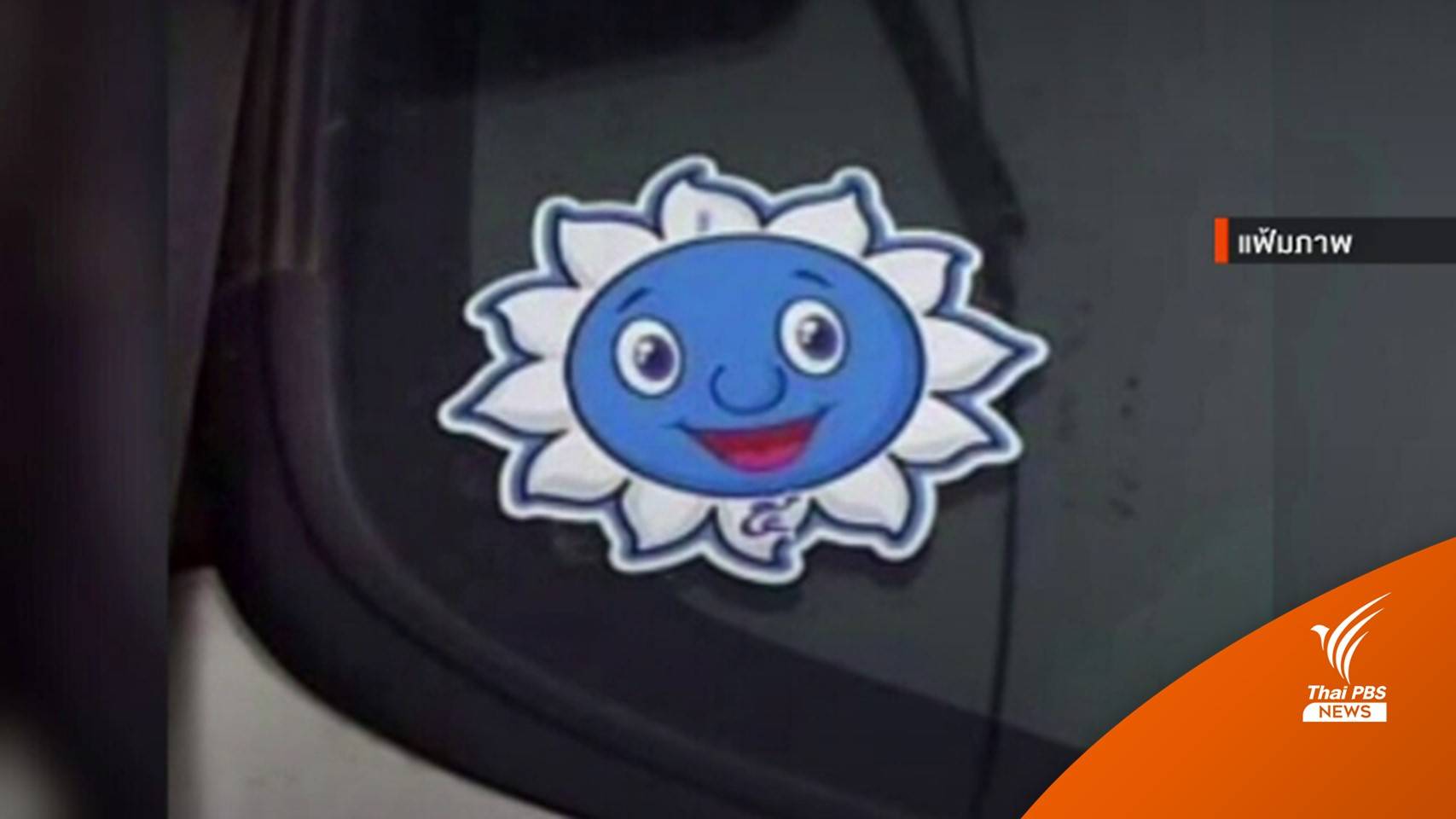 ย้าย 42 ตำรวจทางหลวง เอี่ยวส่วยสติกเกอร์