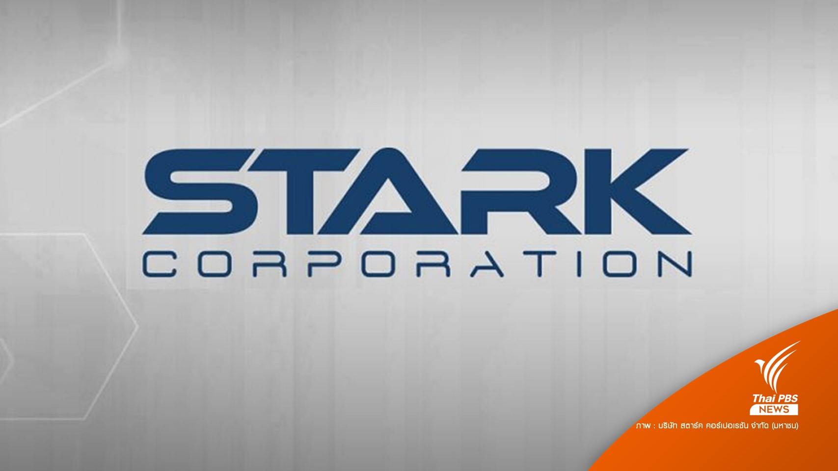 STARK หุ้นกู้สะเทือนตลาดทุน ผู้ลงทุนหวั่นเงินสูญ