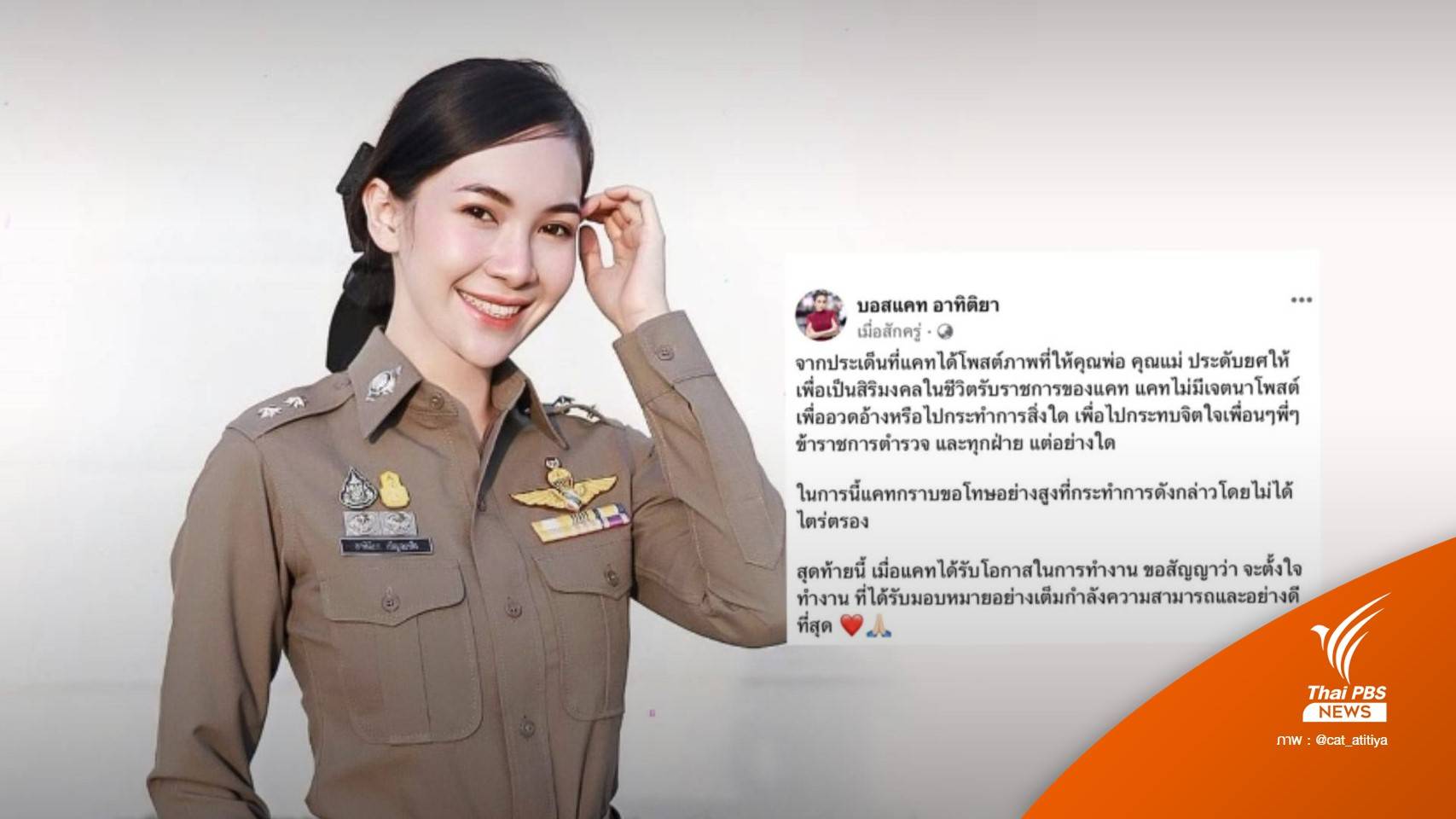 "ผู้กองแคท" โพสต์ขอโทษ ไม่มีเจตนาอวดอ้าง สัญญาตั้งใจทำงาน