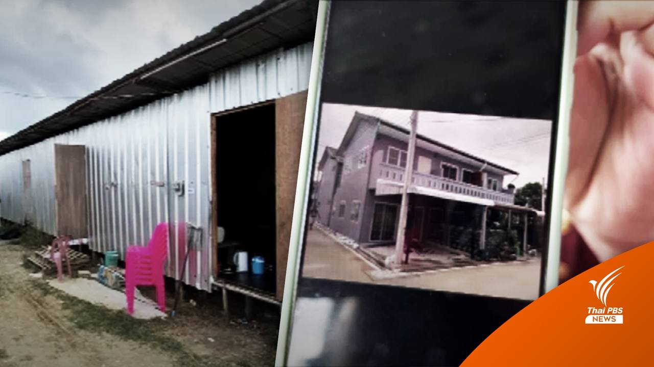 ไม่ตรงปก! ชาวบ้านนนทบุรีร้องส่งเงินซื้อบ้านหลักแสน ได้บ้านสังกะสี
