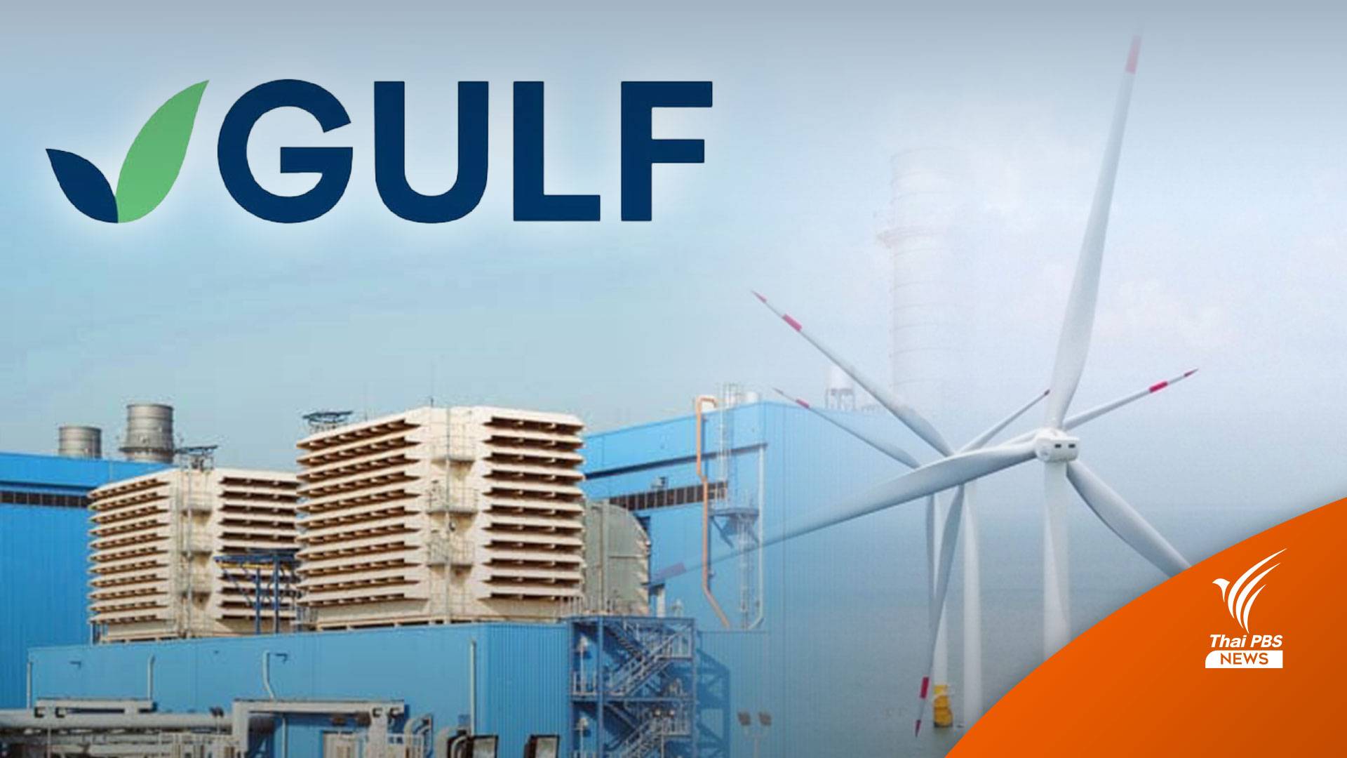 อาณาจักรแสนล้าน "สารัชถ์ รัตนาวะดี" นายทุนพลังงาน "GULF"