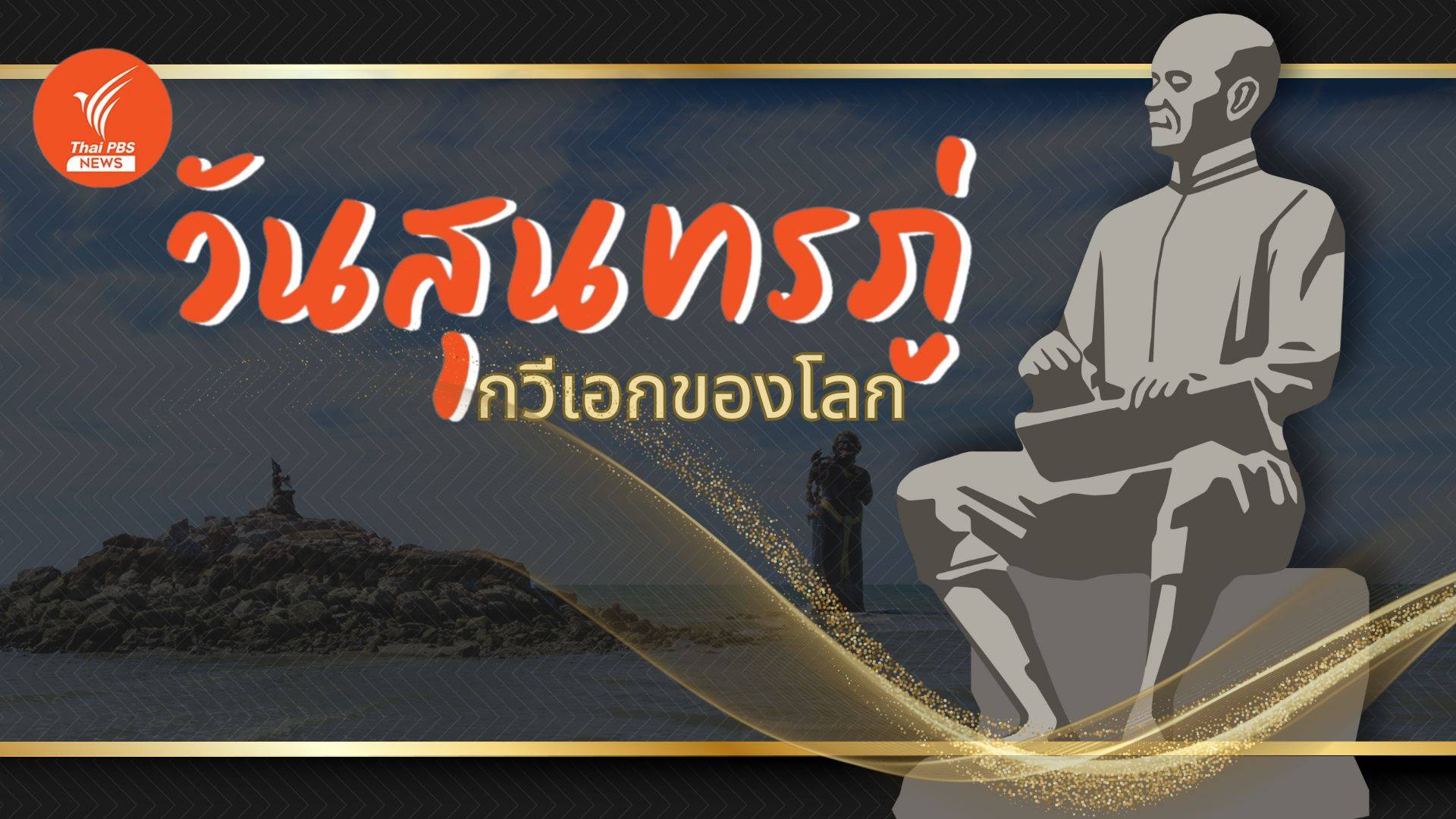 วันสุนทรภู่ 2567 ตรงกับวันไหน? เปิดประวัติกวีเอกของไทย