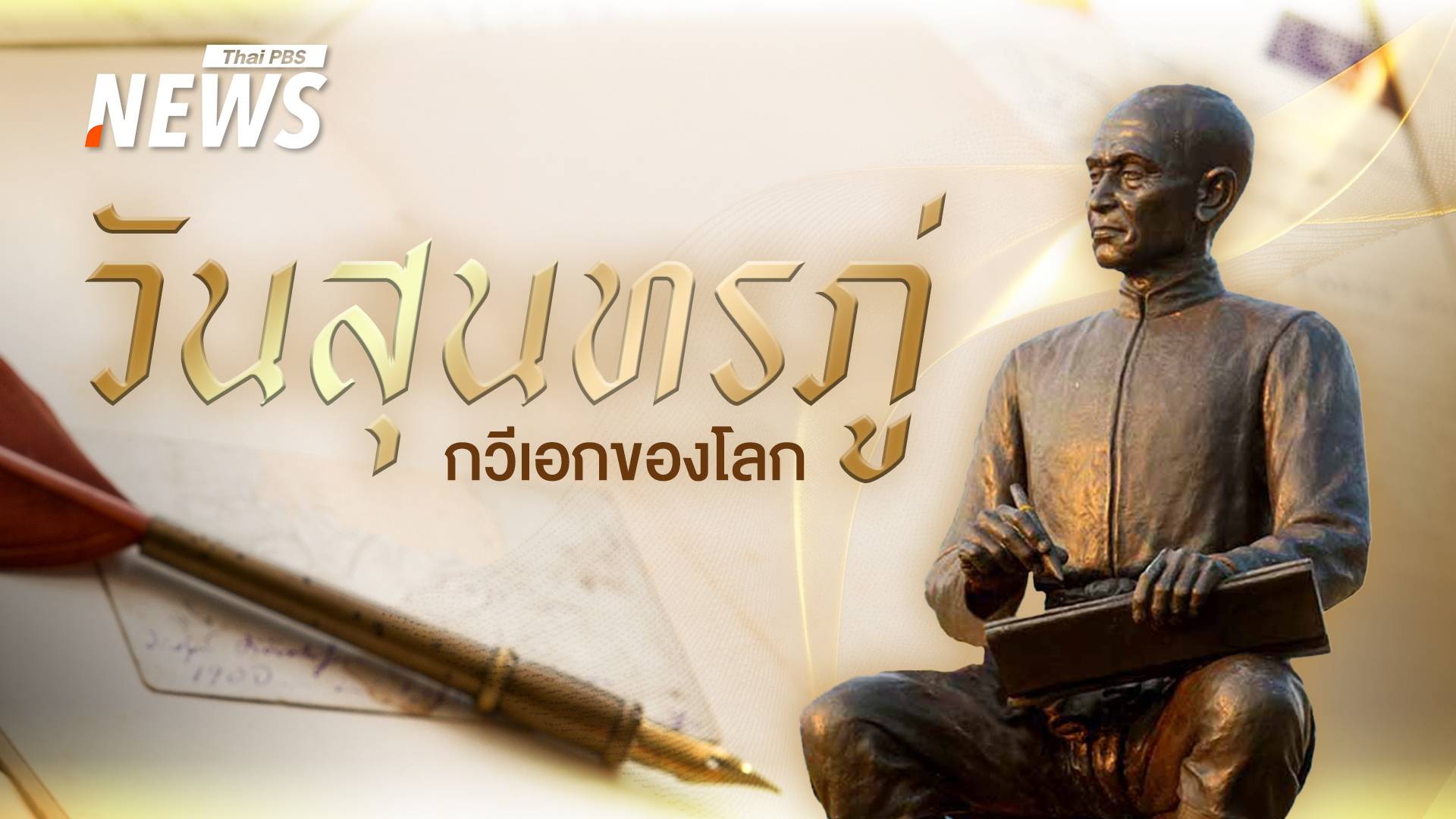 วันสุนทรภู่ ตรงกับวันไหน? เปิดประวัติกวีเอกของไทย