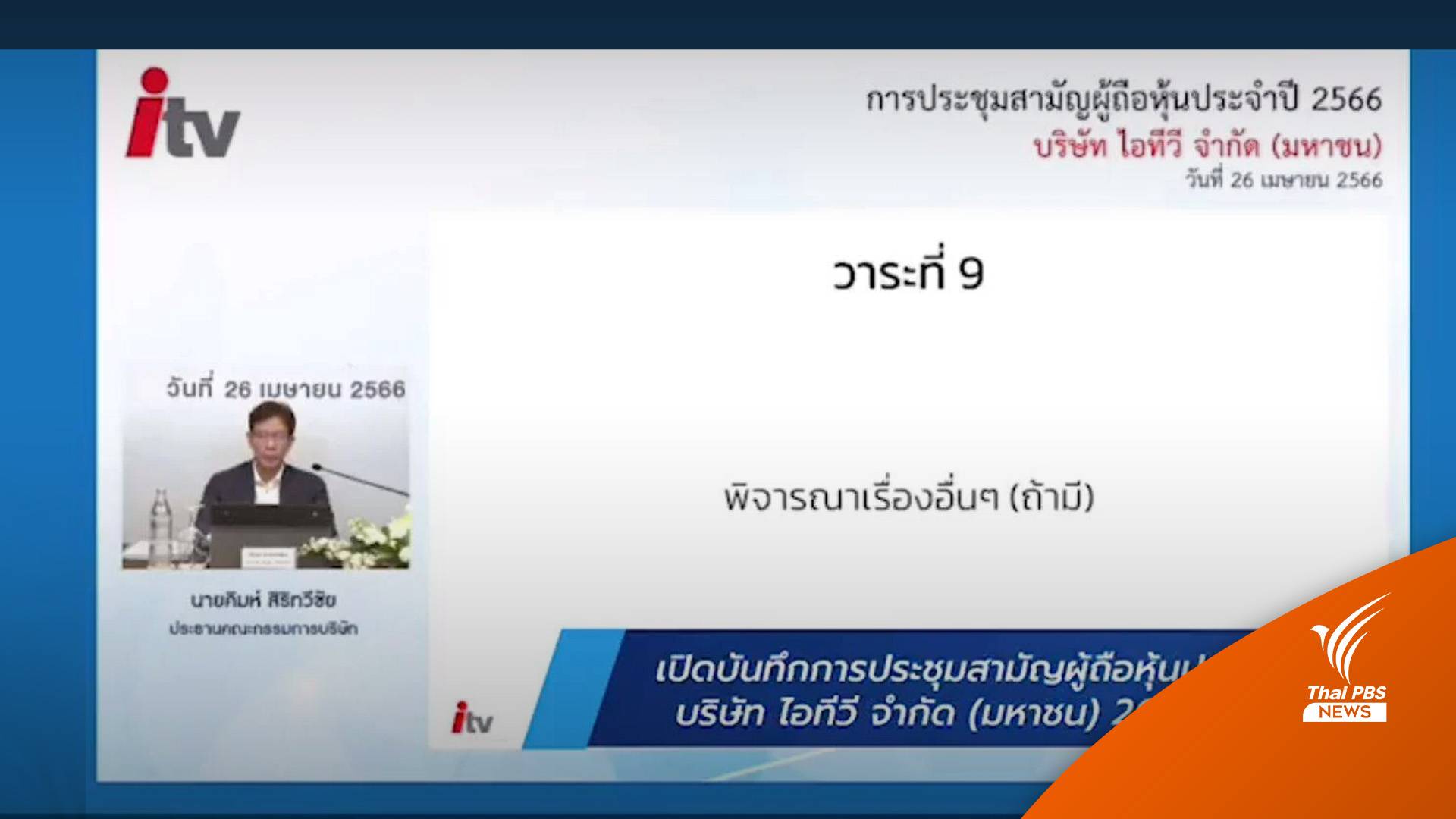 วิเคราะห์ : คลิปเสียงจากที่ประชุมไอทีวี : สถานการณ์พลิกกลับ