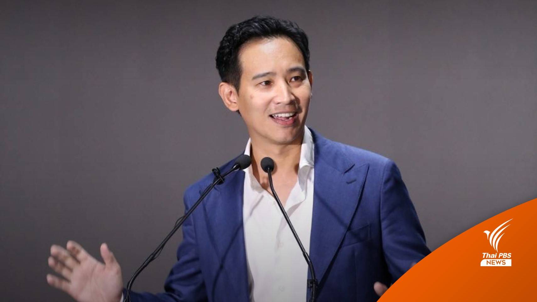 "พิธา" ยังไม่ยื่นบัญชีทรัพย์สิน ขอขยายเวลาถึง 18 มิ.ย.นี้