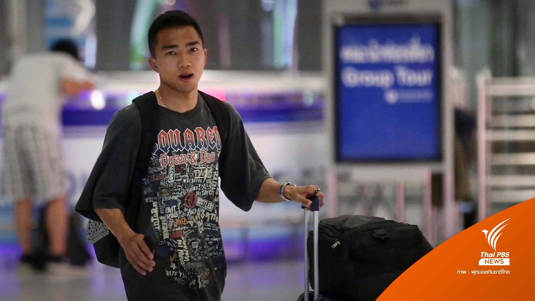 "ชนาธิป" คัมแบ็กช่วยทีมชาติไทย เตะเกมอุ่นเครื่อง - สะพัดทีมดังไทยลีกรุมจีบ