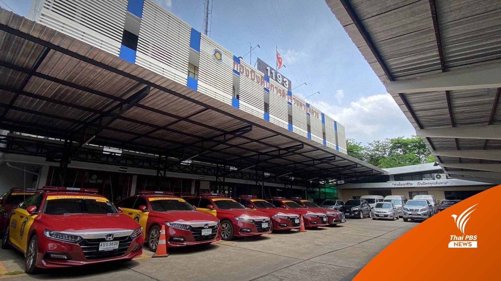 ตร.ทางหลวง 40 นาย รายงานตัว ศปก.ตำรวจทางหลวง