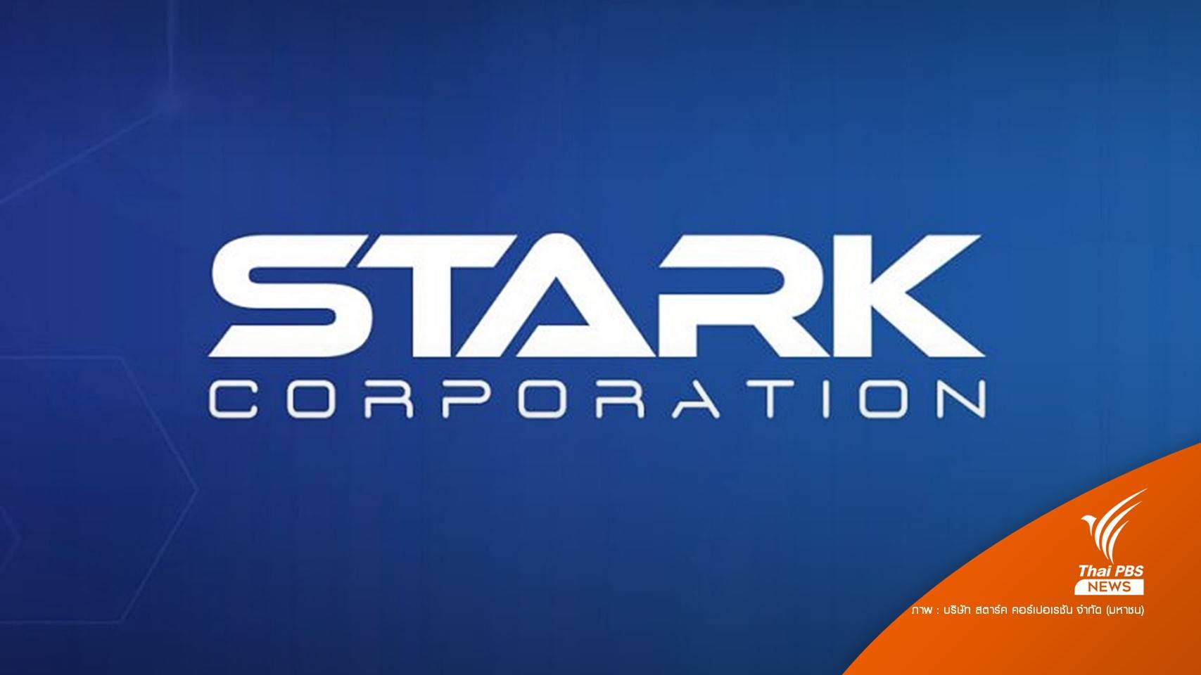 "บจม.สตาร์ค" ขอ ก.ล.ต.ยืดเวลาทำงบการเงินเพิ่มอีก 30 วัน