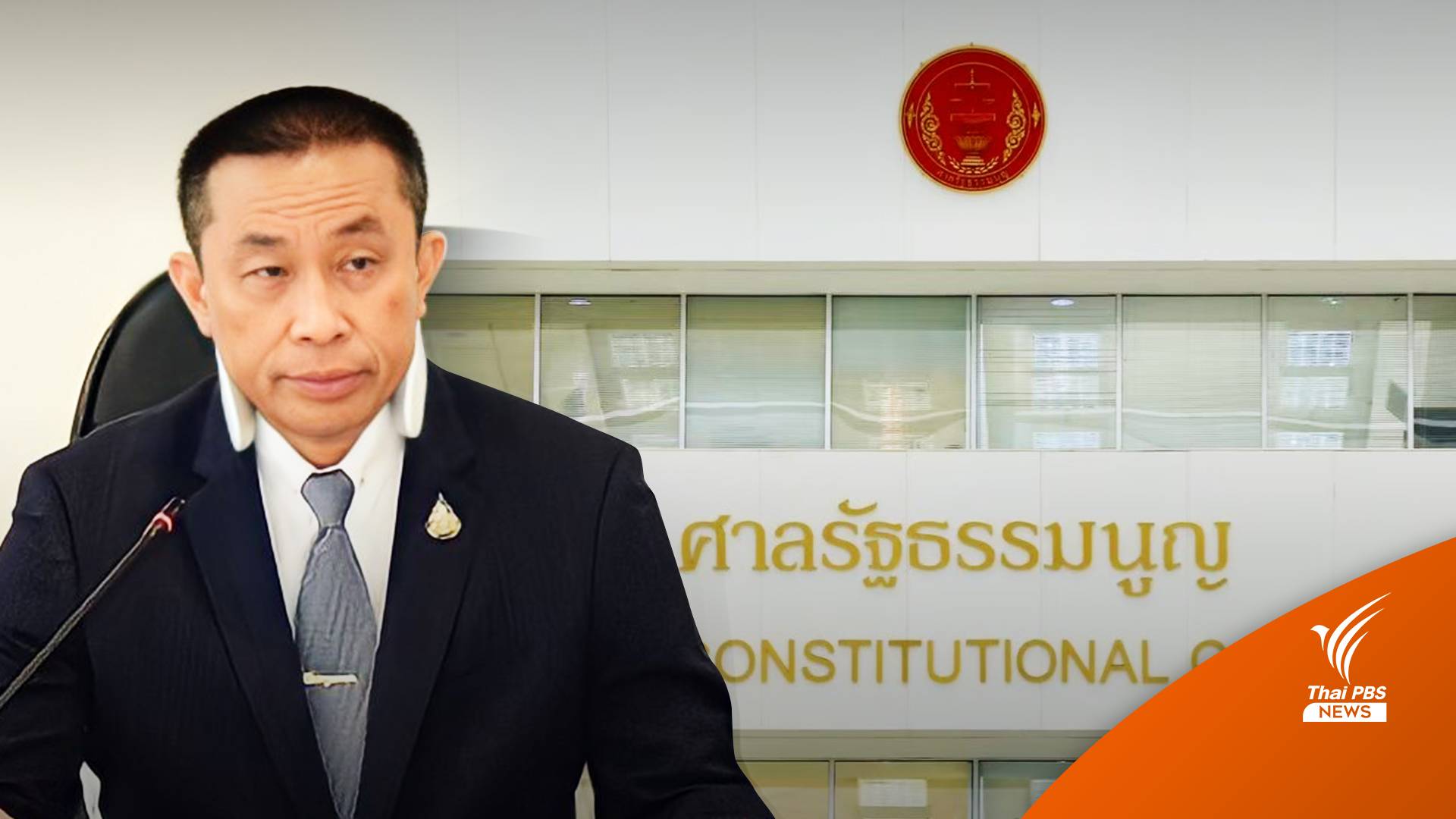 ศาล รธน.สั่งผู้เกี่ยวข้องส่งหลักฐานเพิ่ม คดีหุ้น "ศักดิ์สยาม"