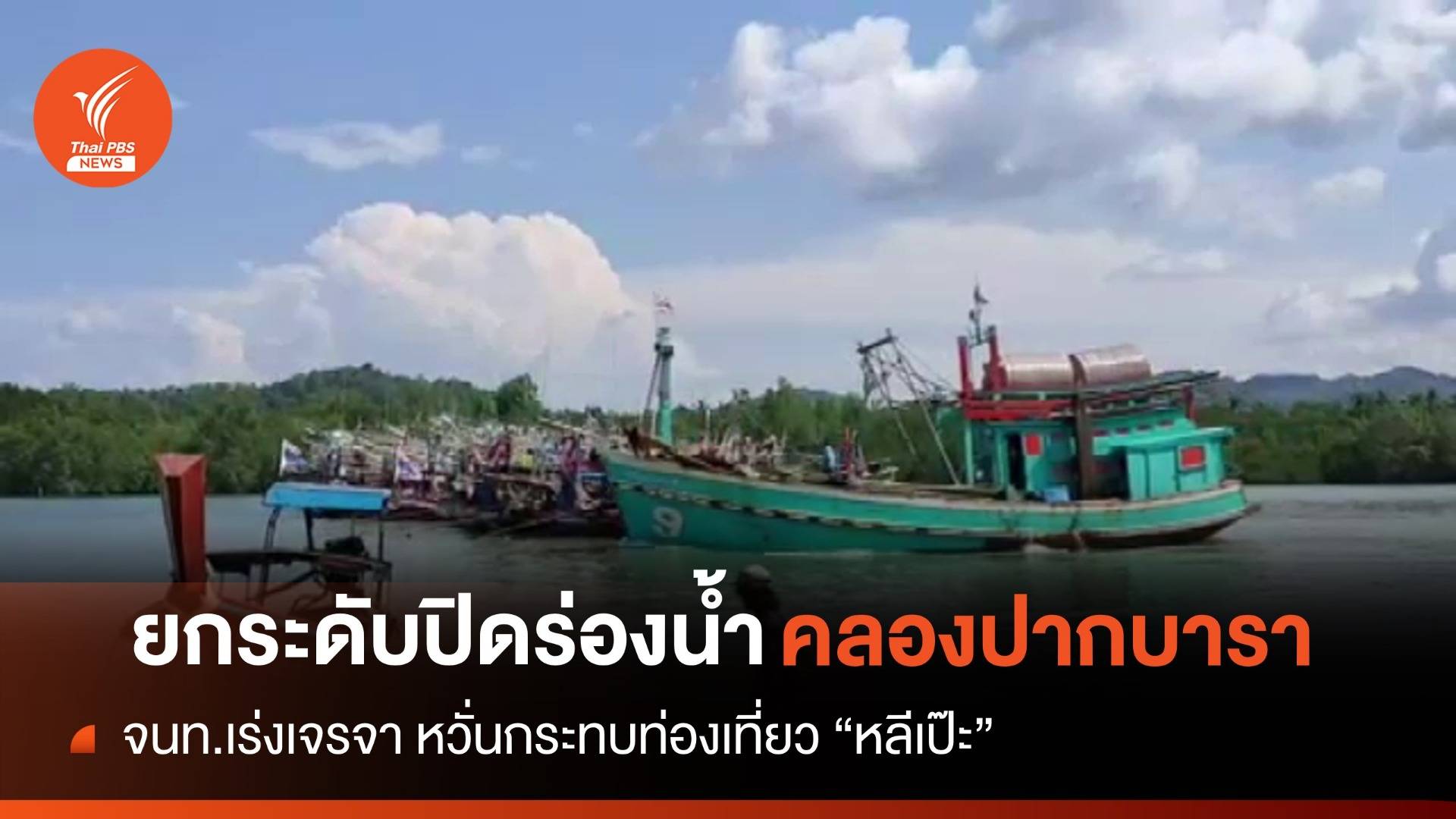 กลุ่มเรือประมง ประกาศยกระดับปิดร่องน้ำปากบารา วันนี้