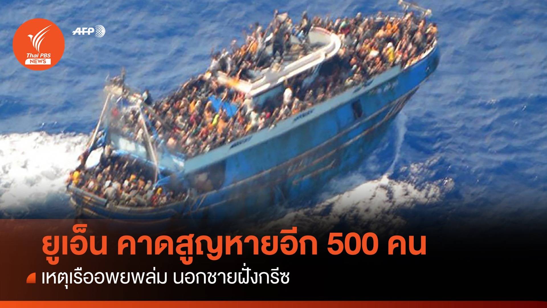ยูเอ็นคาดสูญหายอีกกว่า 500 คน เหตุเรือผู้อพยพล่มนอกชายฝั่งกรีซ 