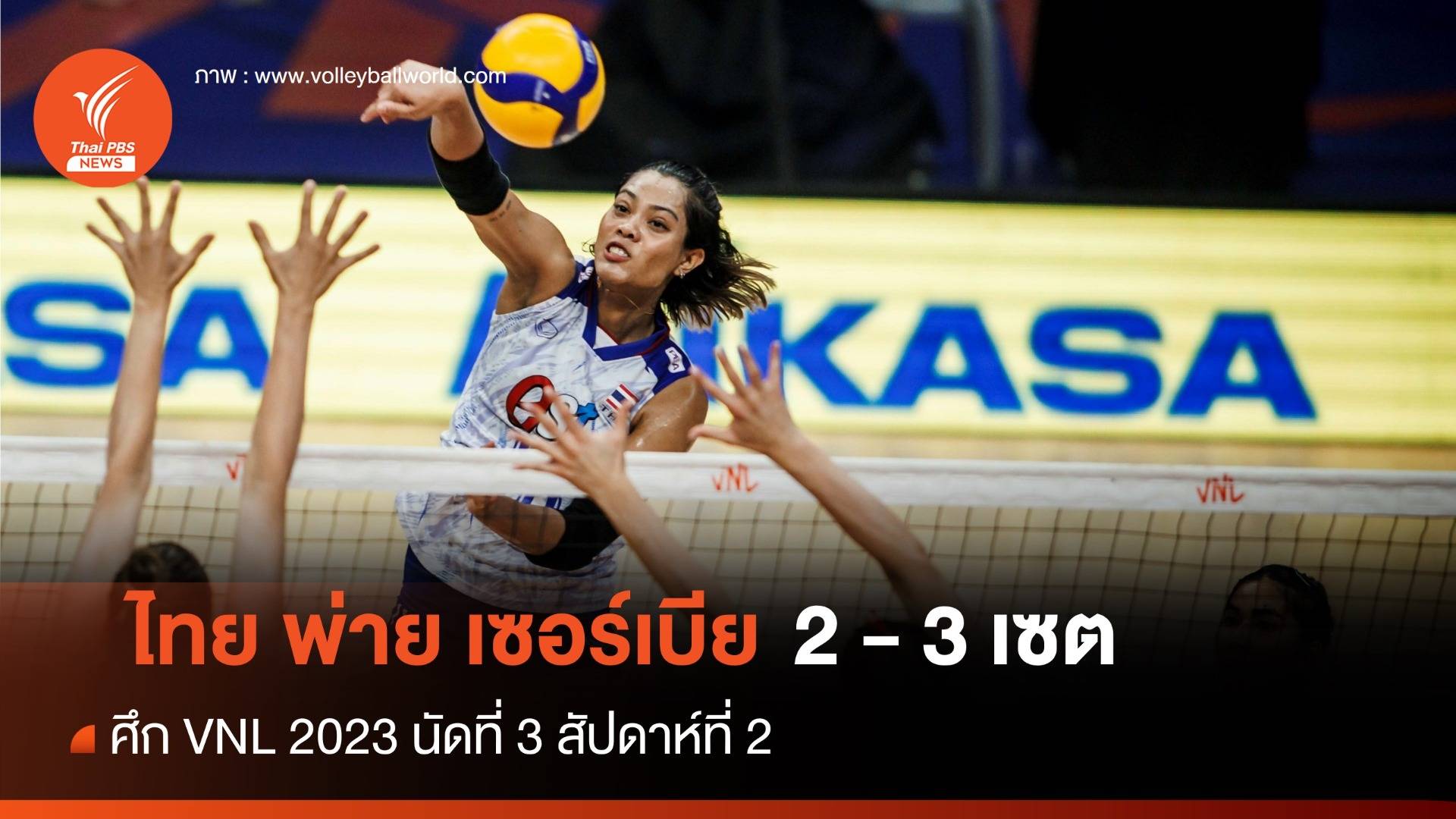 สู้สุดใจ ไทย พ่าย เซอร์เบีย 2-3 เซต