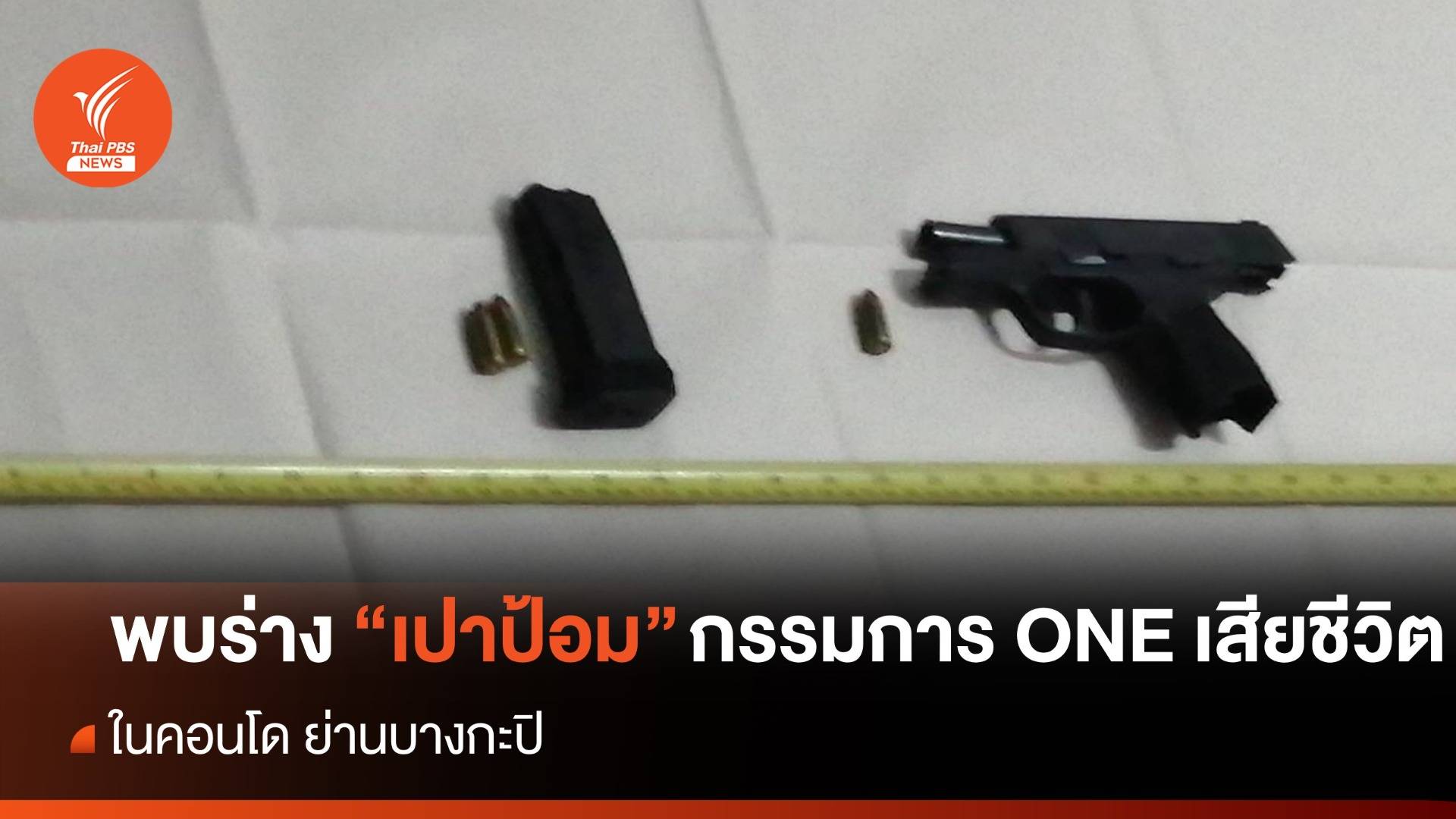 พบร่าง "เปาป้อม" กรรมการมวย ONE ลุมพินี เสียชีวิตในห้องพัก ตร.คาดยิงตัวเอง