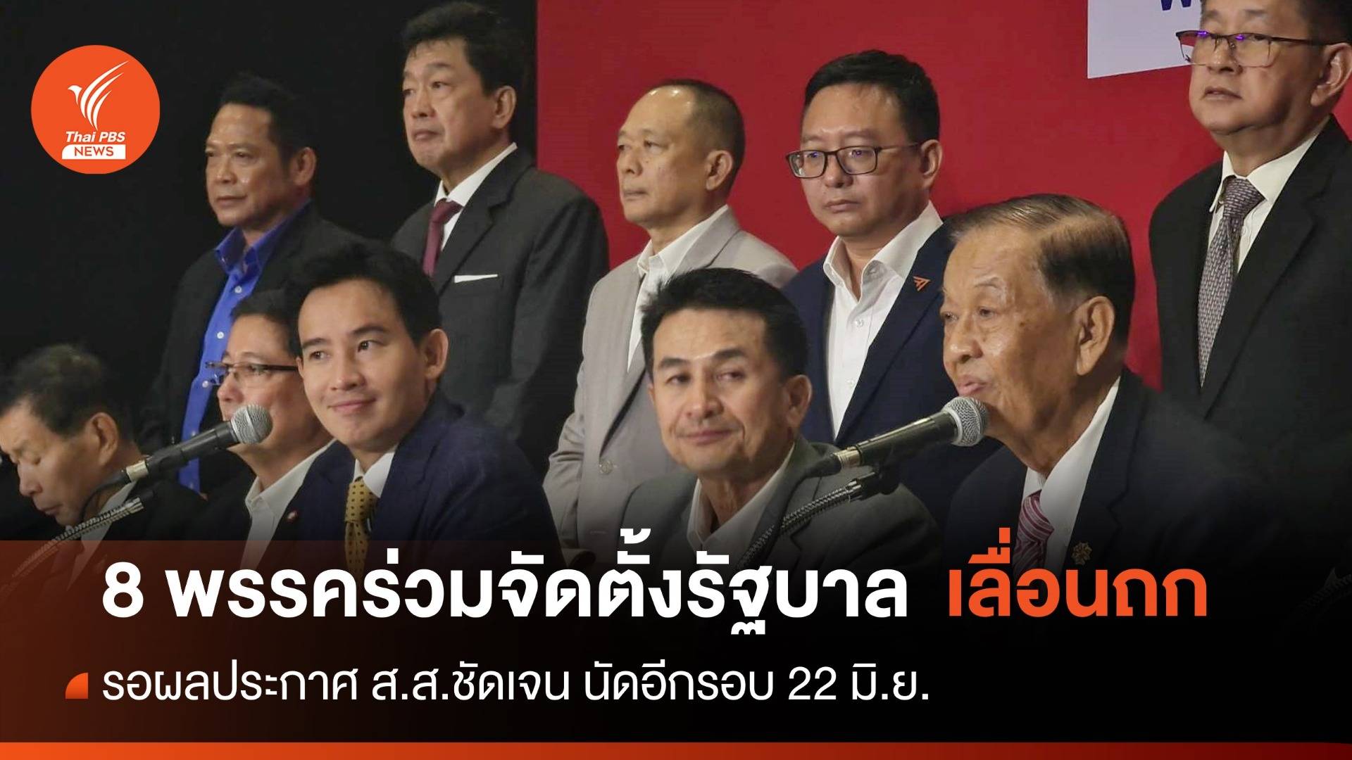 เลื่อนถก 8 พรรคร่วมจัดตั้งรัฐบาล เปลี่ยนไปวันที่ 22 มิ.ย.