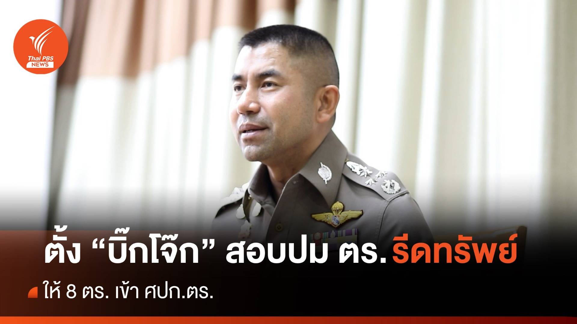 "ผบ.ตร." ให้ 8 ตร.เข้า ศปก.ตร.ตั้ง "บิ๊กโจ๊ก" สอบปม รีดทรัพย์ 140 ล้าน