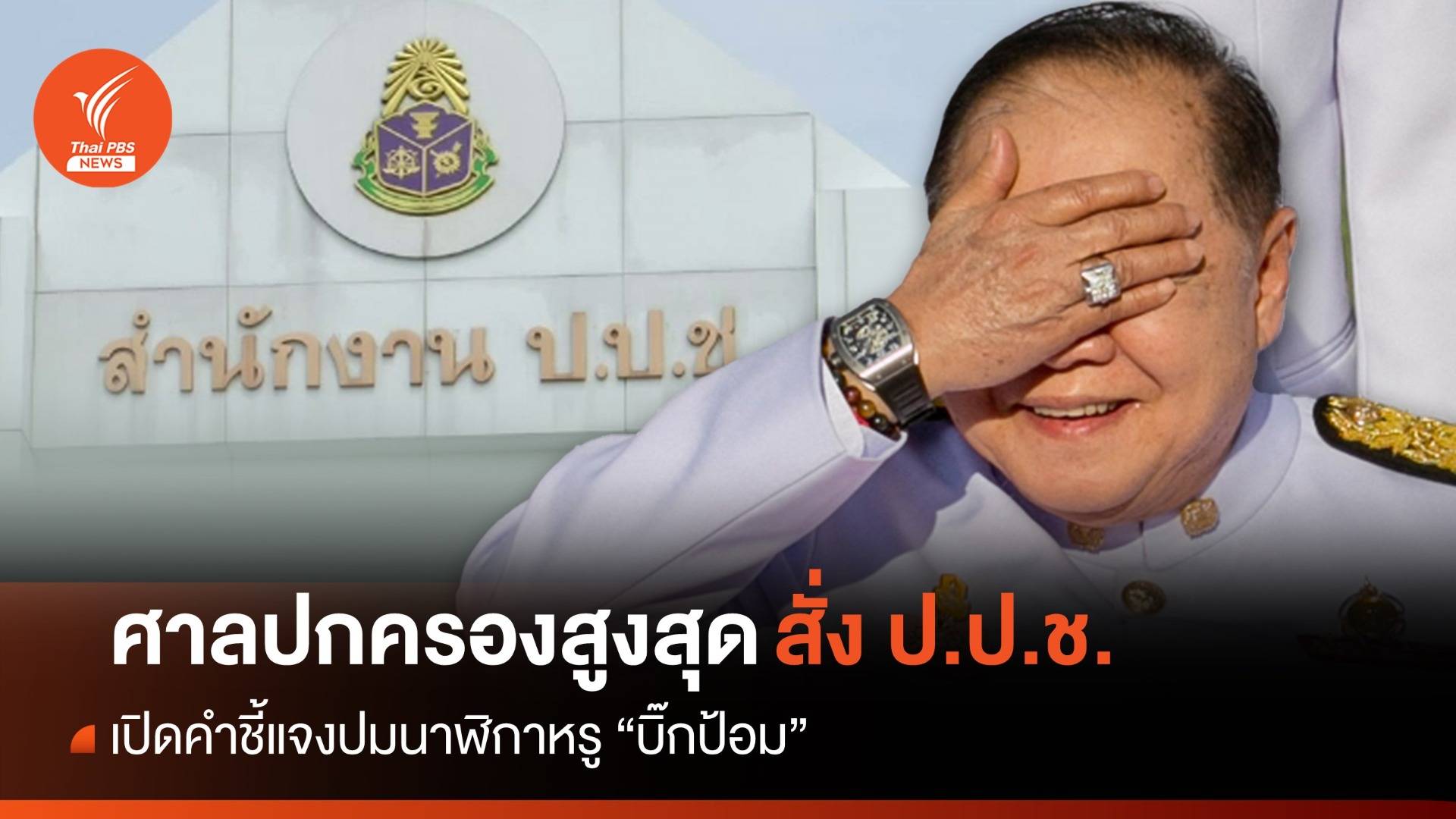ศาลปกครองสูงสุด สั่ง ป.ป.ช. เปิดคำชี้แจงปมนาฬิกาหรู "บิ๊กป้อม"