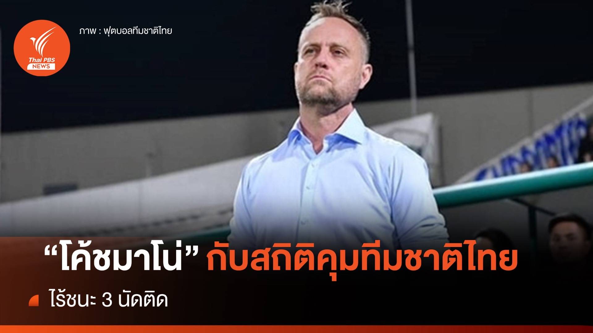 "โค้ชมาโน่" กับสถิติคุมทีมชาติไทย ไร้ชนะ 3 นัดติด