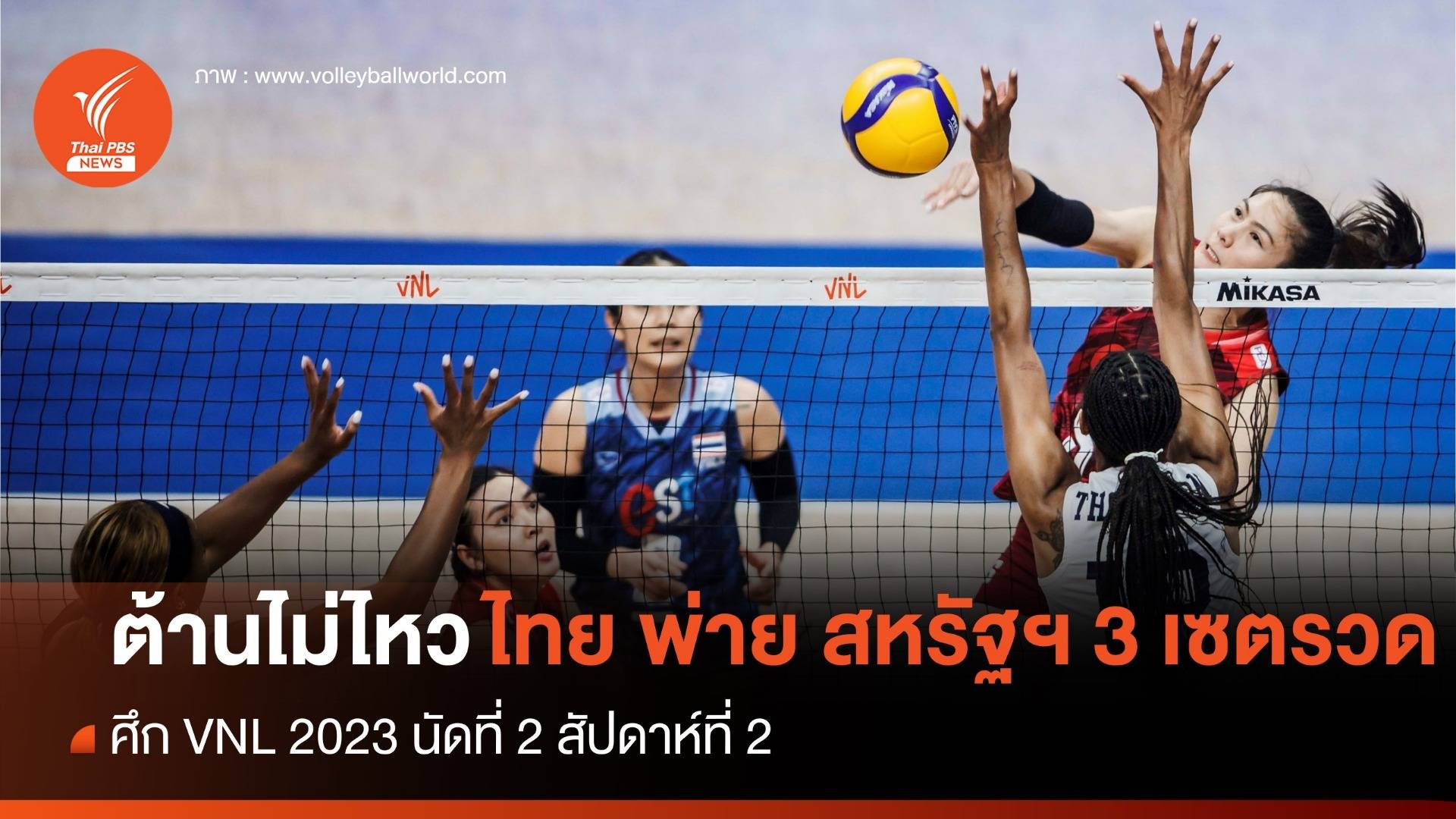 ต้านไม่ไหว "ไทย" พ่าย "สหรัฐฯ" 3 เซตรวด