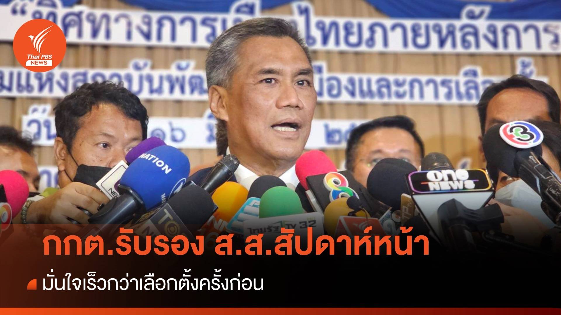 กกต.เตรียมรับรอง ส.ส.สัปดาห์หน้า แต่ไม่ยืนยันครบ 100%