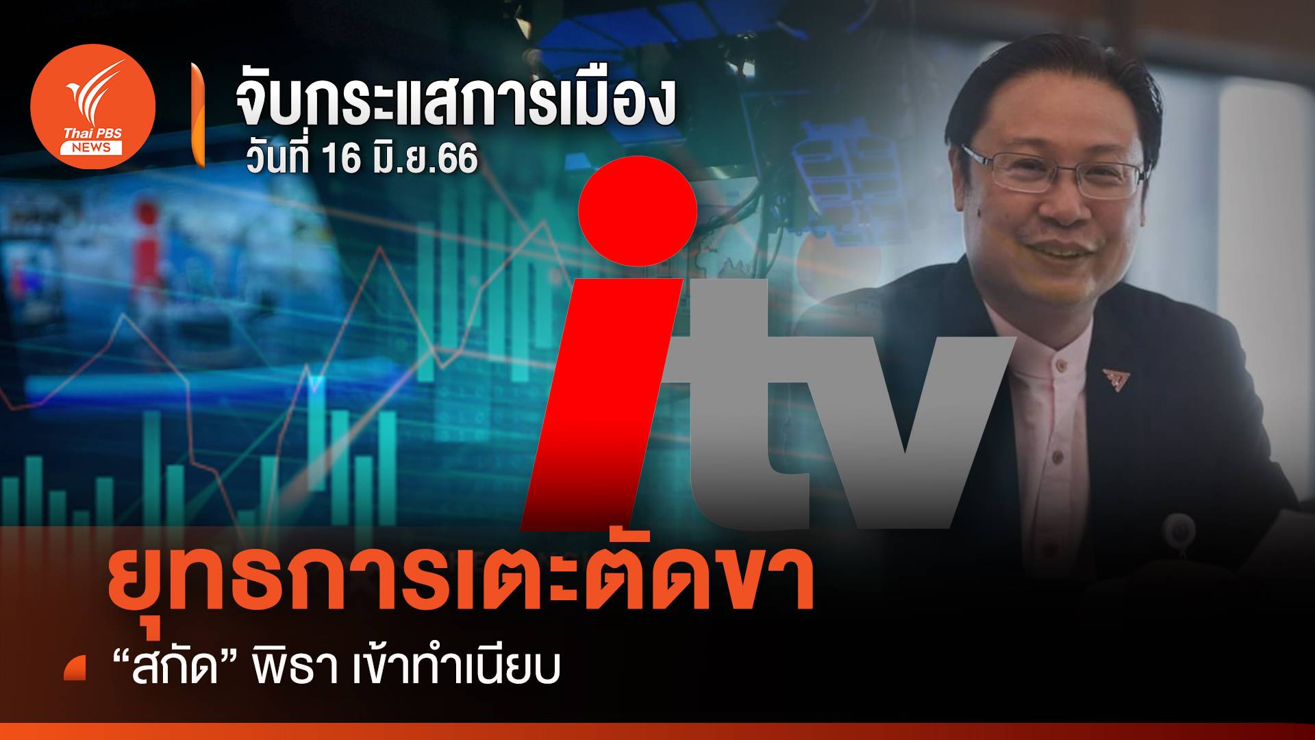 จับกระแสการเมือง วันที่ 16 มิ.ย.2566 ยุทธการเตะตัดขา “สกัด”พิธา เข้าทำเนียบ