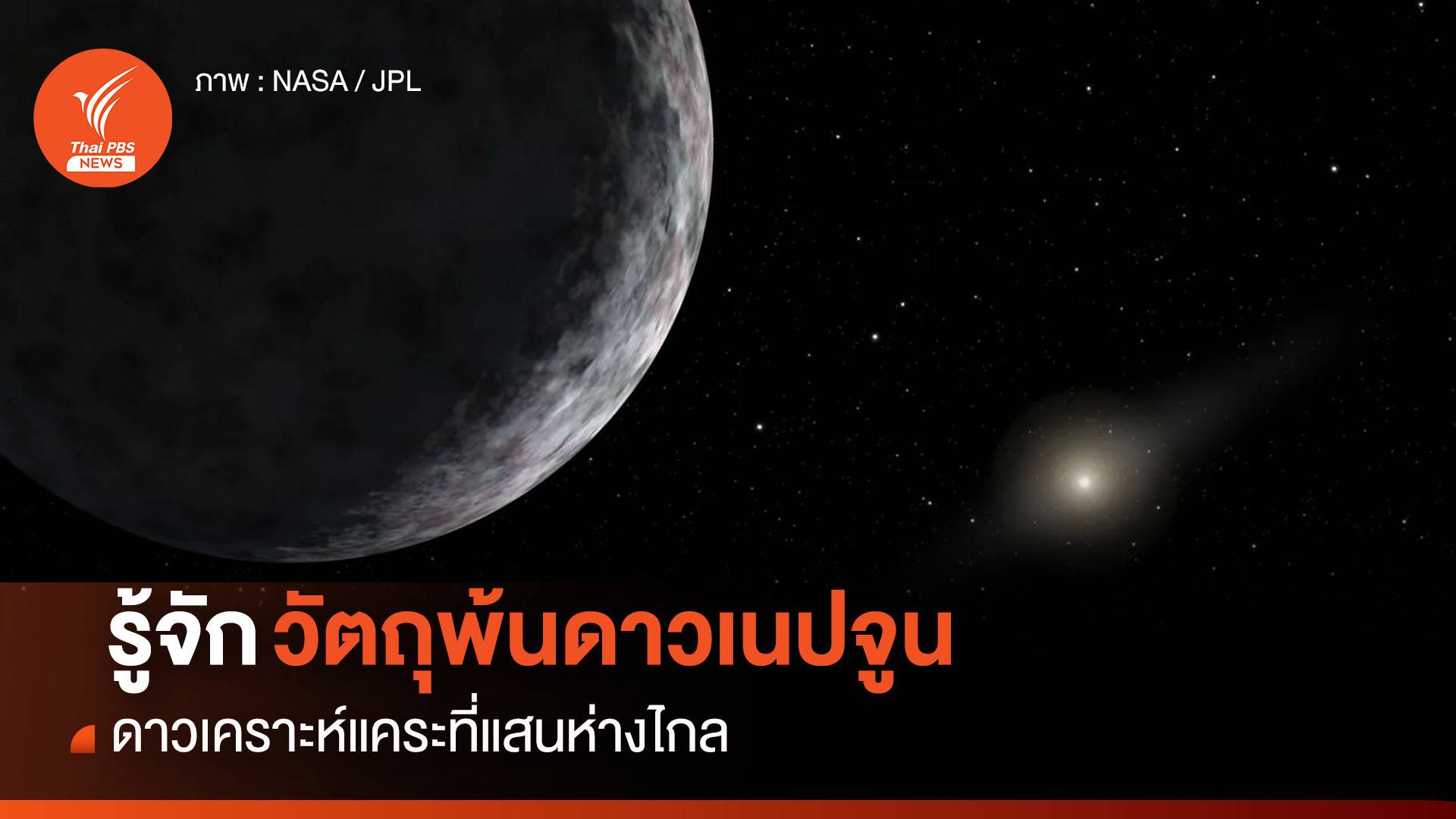 วัตถุพ้นดาวเนปจูน รู้จักดาวเคราะห์แคระที่แสนห่างไกล