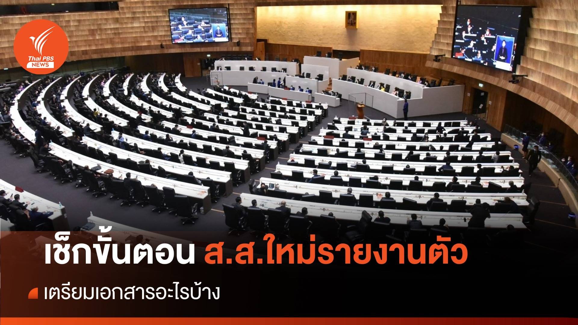 เช็กขั้นตอน ส.ส.ใหม่รายงานตัวสภาฯ เตรียมอะไรบ้าง?