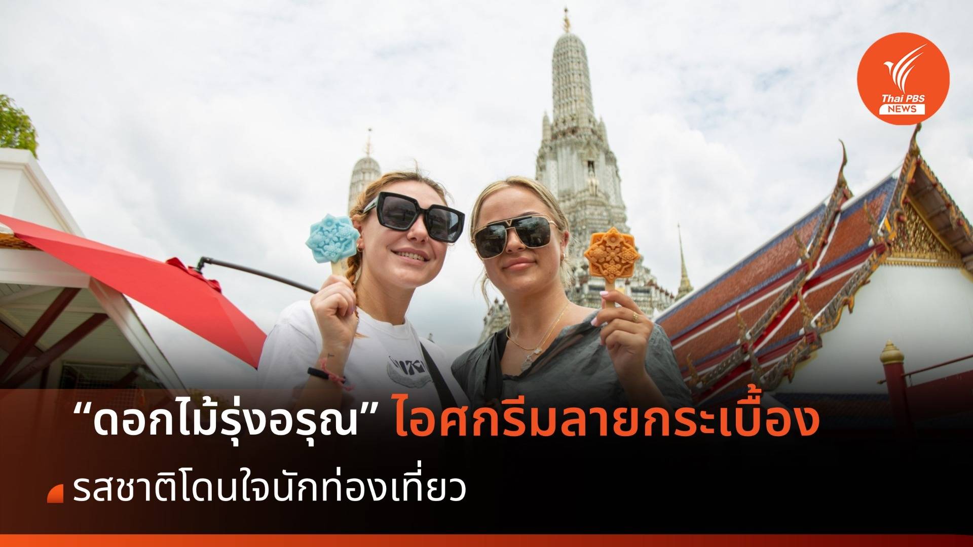 “ไอศกรีมลายกระเบื้องวัดอรุณฯ” ดอกไม้รุ่งอรุณ รสชาติโดนใจนักท่องเที่ยว