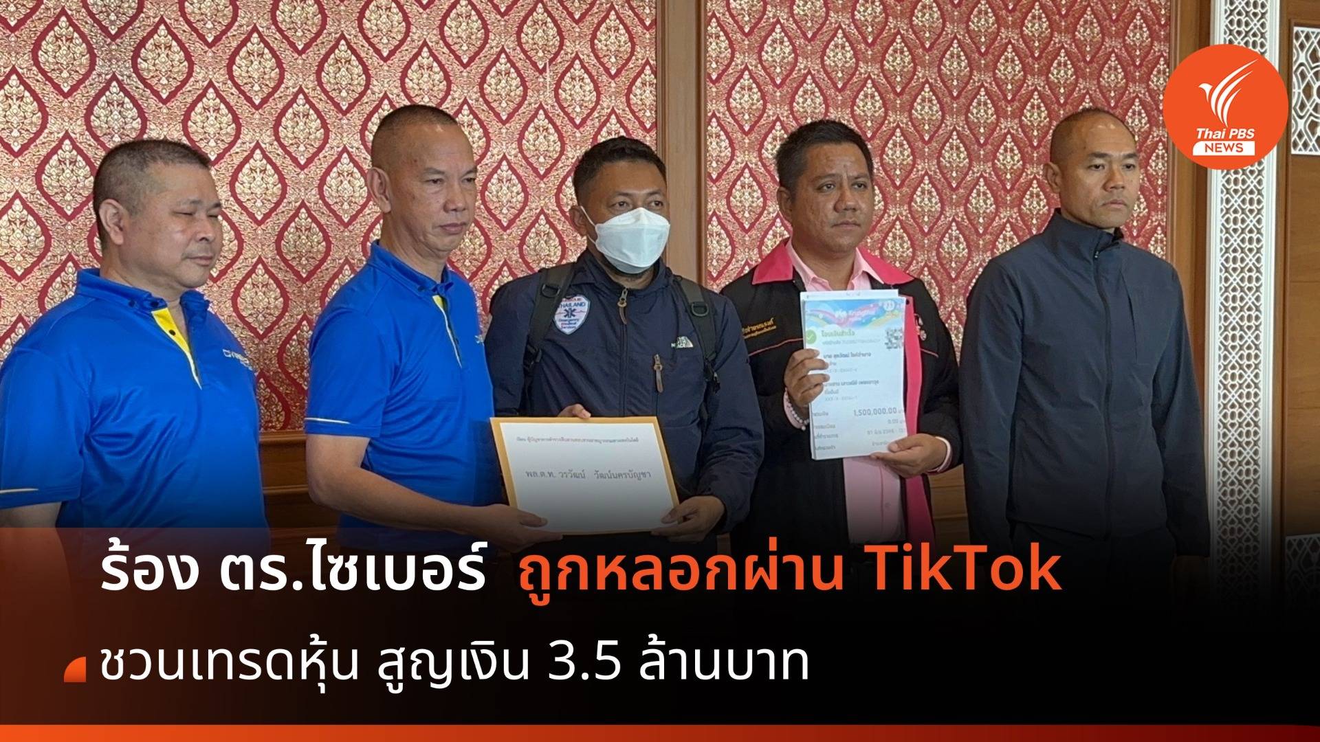 หนุ่มถูกหลอกผ่าน TikTok ชวนเทรดหุ้น สูญเงิน 3.5 ล้านบาท
