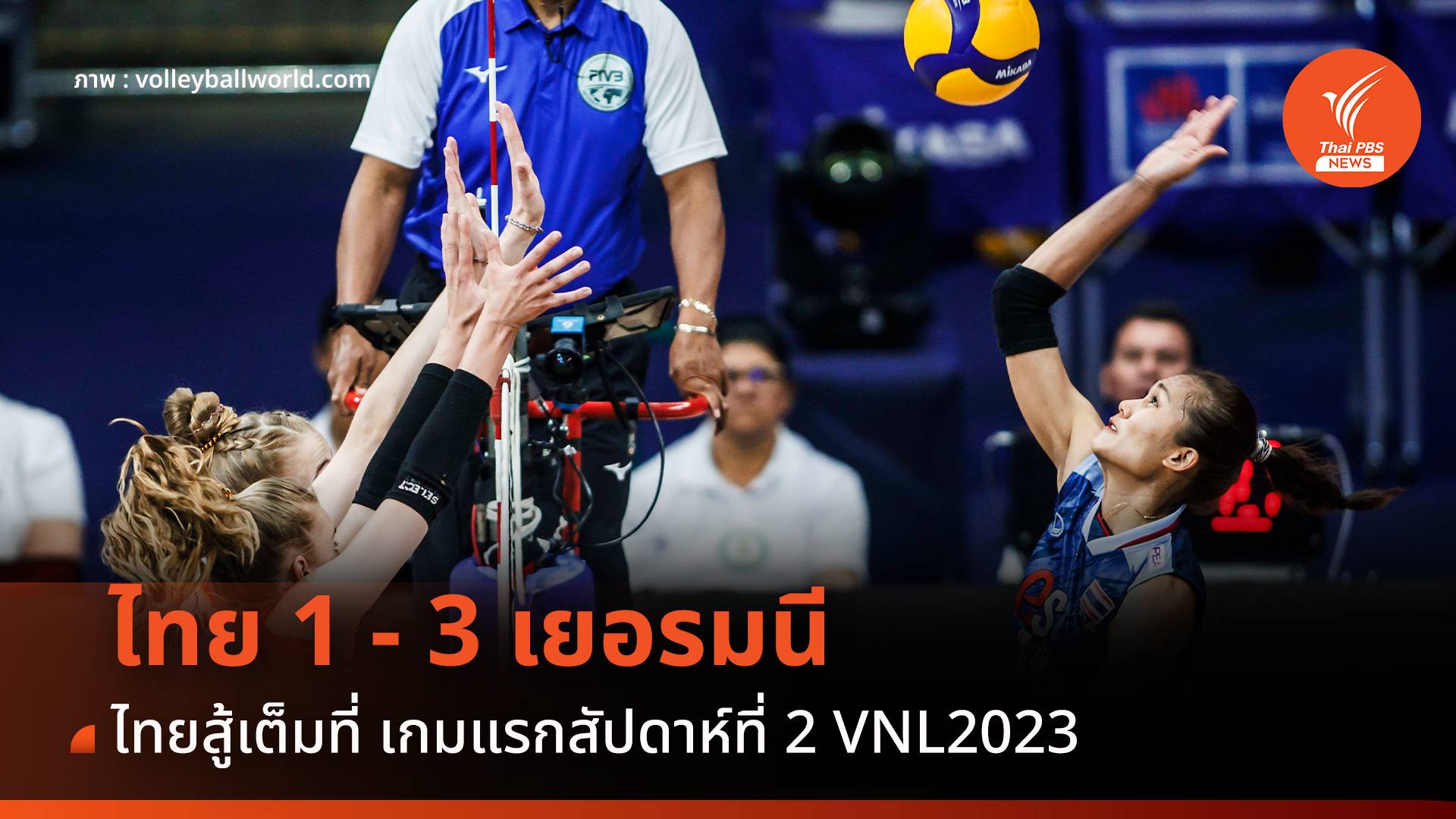 นักตบสาวไทย พ่าย เยอรมนี 1 - 3 เซต เกมแรก สัปดาห์ที่ 2 ศึก VNL 2023 