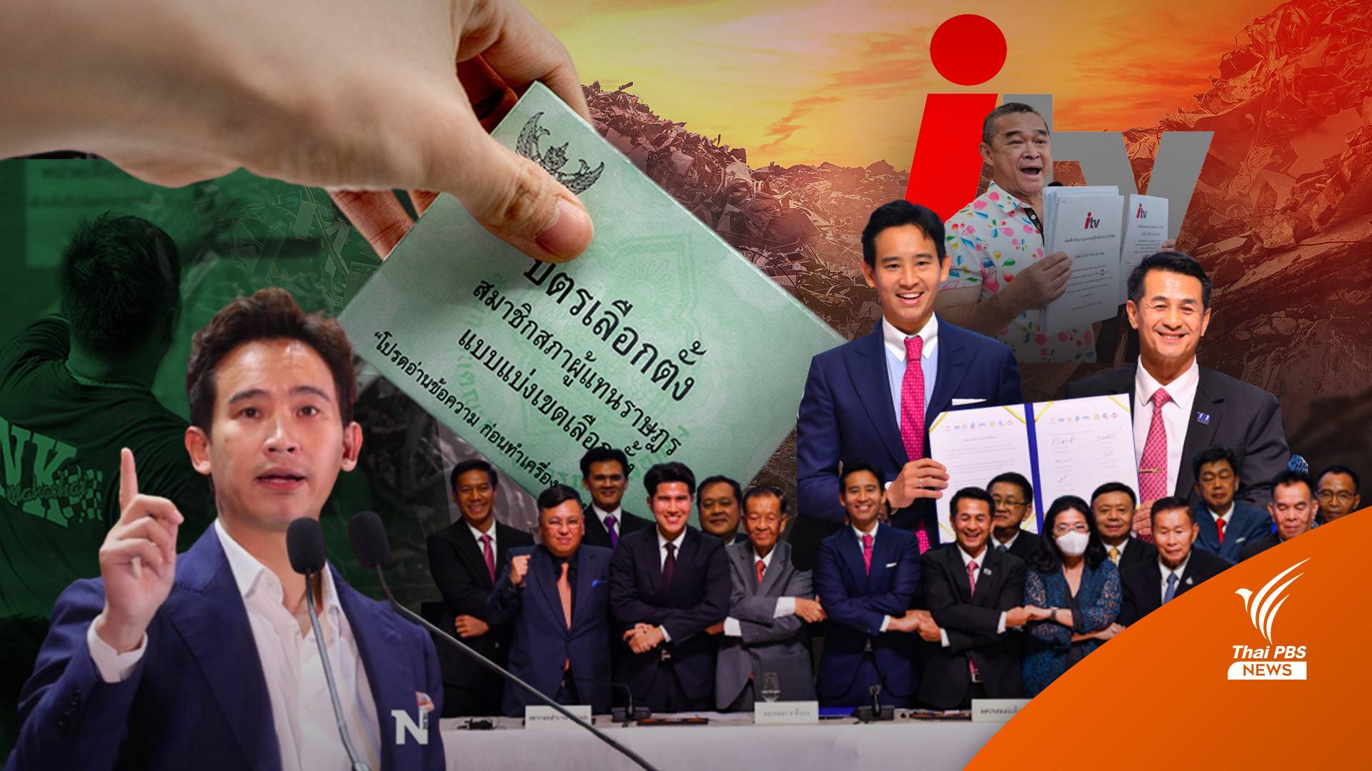 ครบ 1 เดือนเลือกตั้ง "พิธา" กลางหมอกควันการเมือง