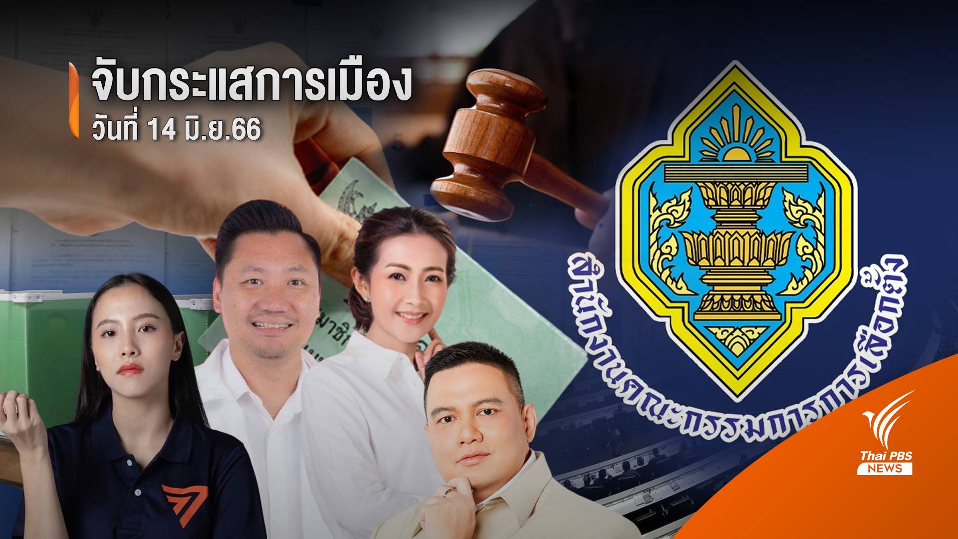 จับกระแสการเมือง : วันที่ 14 มิ.ย.2566 "คนดังส่อวืด ส.ส. หลังเอกสาร กกต.หลุด"