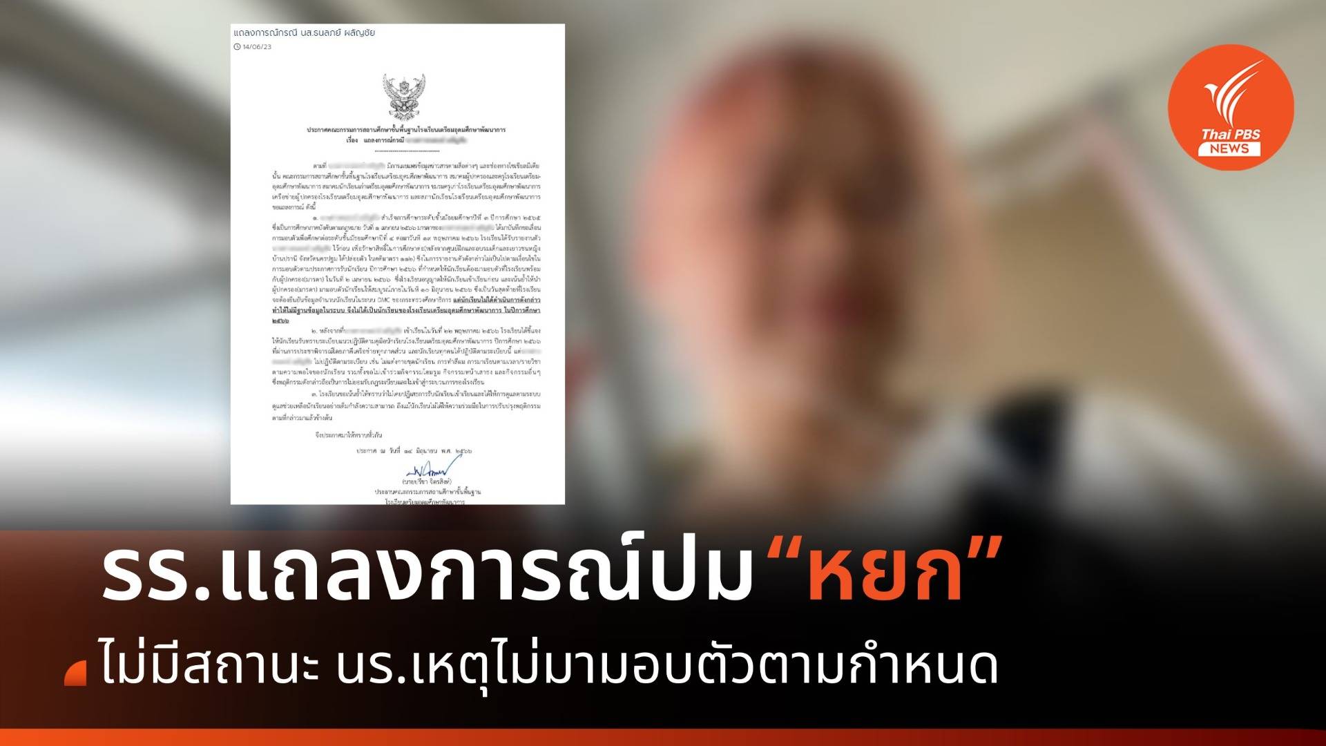 รร.เตรียมอุดมฯ พัฒนาการ แถลงการณ์แจงปม "หยก" ไม่มีสถานะนักเรียน