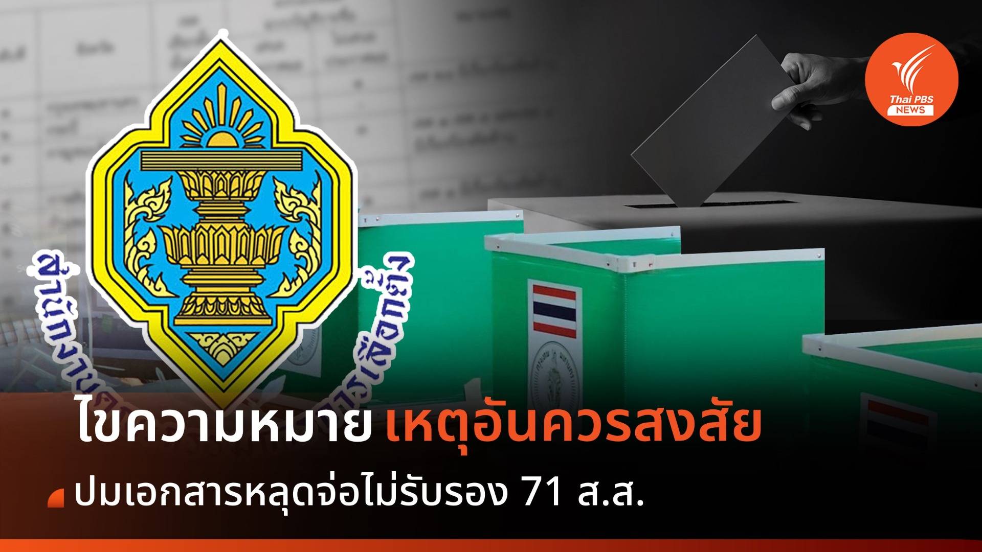 ไขความหมาย “เหตุอันควรสงสัย หรือ ความปรากฎ" ปมไม่รับรอง 71 ส.ส.