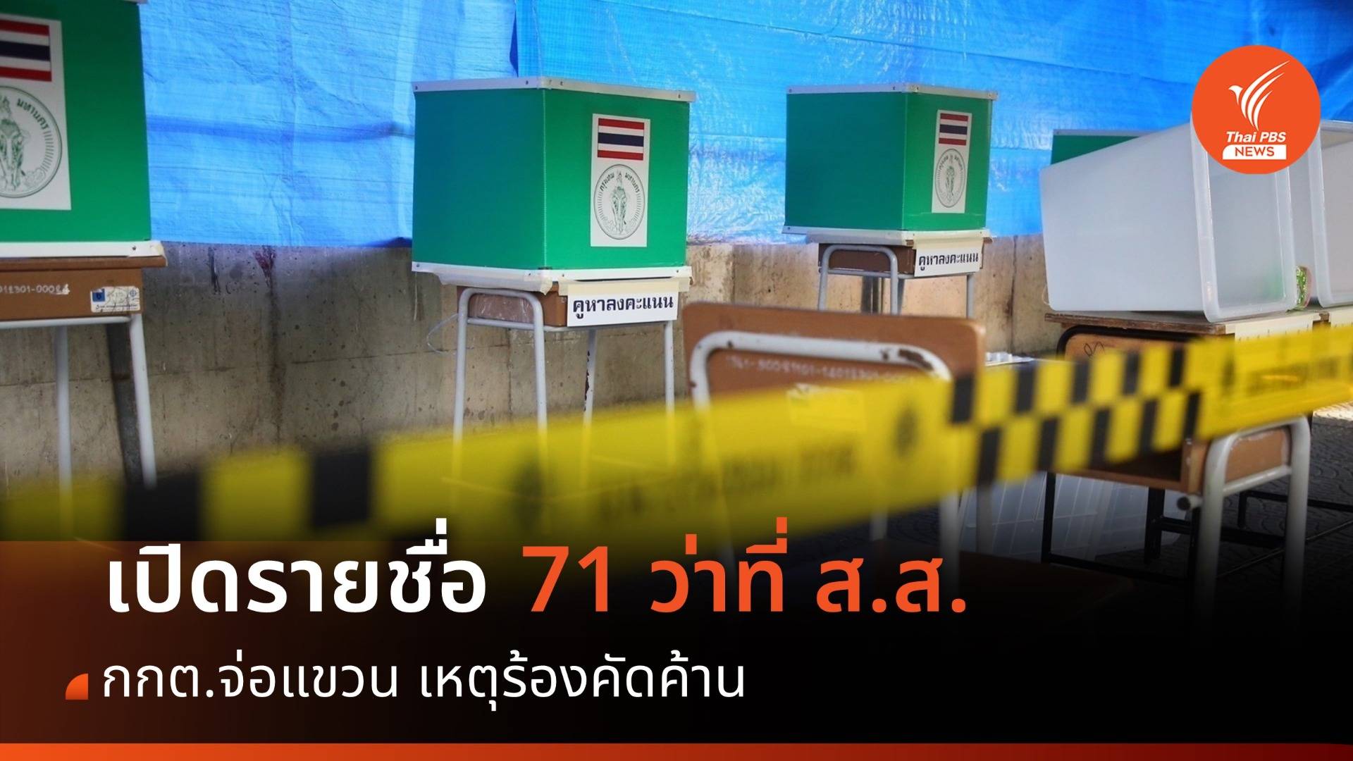 เปิดชื่อ 71 ว่าที่ ส.ส. กกต.จ่อแขวน เหตุร้องคัดค้าน