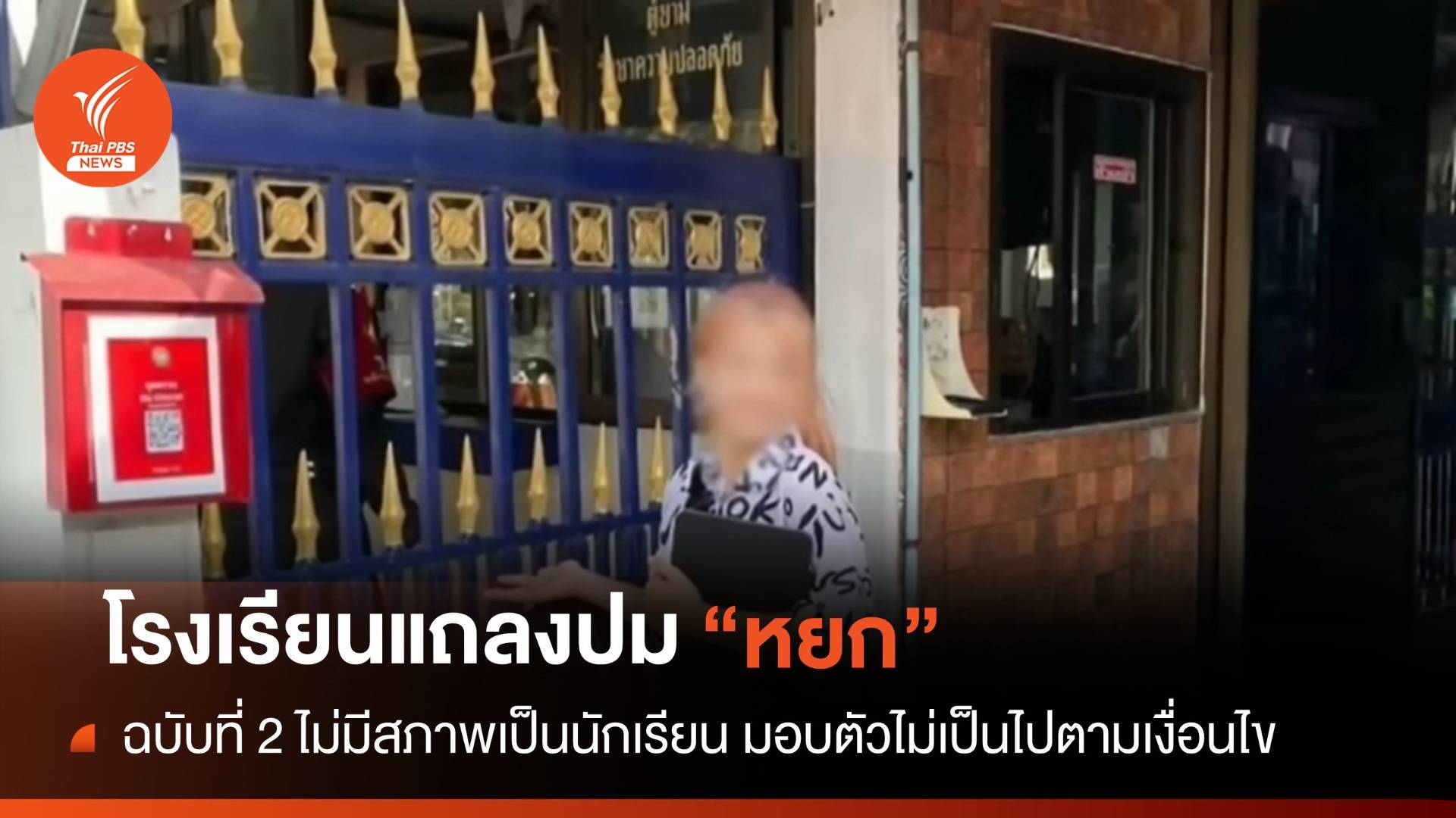 โรงเรียนแถลง ฉบับที่ 2 "หยก" ไม่มีสภาพเป็นนักเรียน