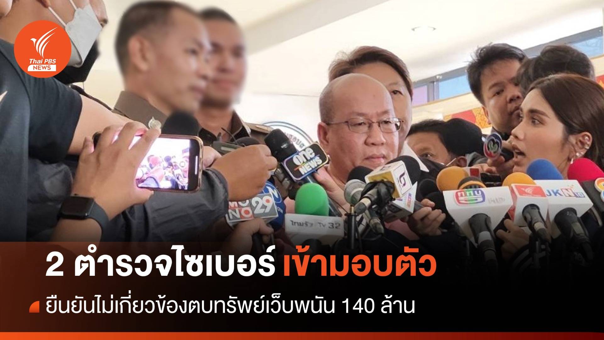 2 ตำรวจ สอท.เข้ามอบตัว ยืนยันไม่เกี่ยวข้องรีดทรัพย์เว็บพนัน