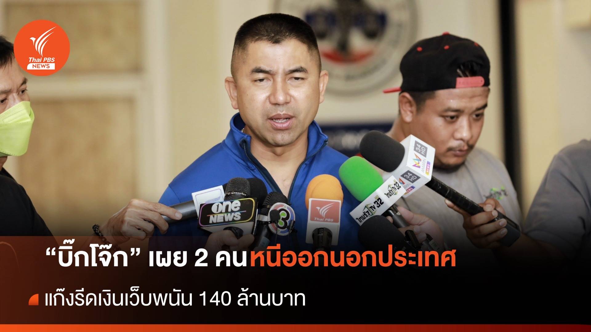 "บิ๊กโจ๊ก" เผย 2 คนร่วมแก๊งรีดเว็บพนัน 140 ล้าน หนีออกนอกประเทศ