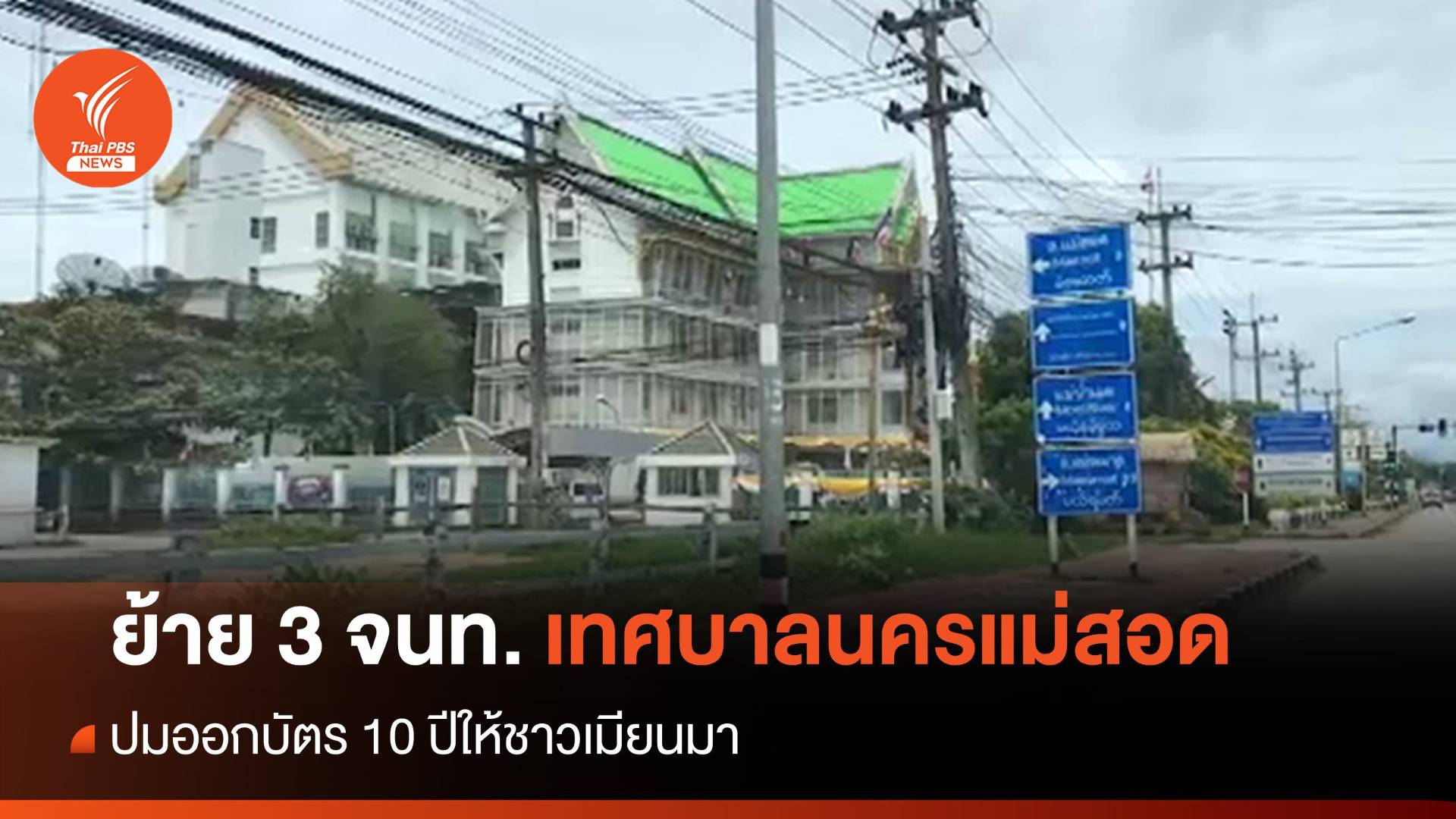 สั่งย้าย จนท.ทะเบียนราษฎร์แม่สอด ปมออกบัตร 10 ปีให้ชาวเมียนมา