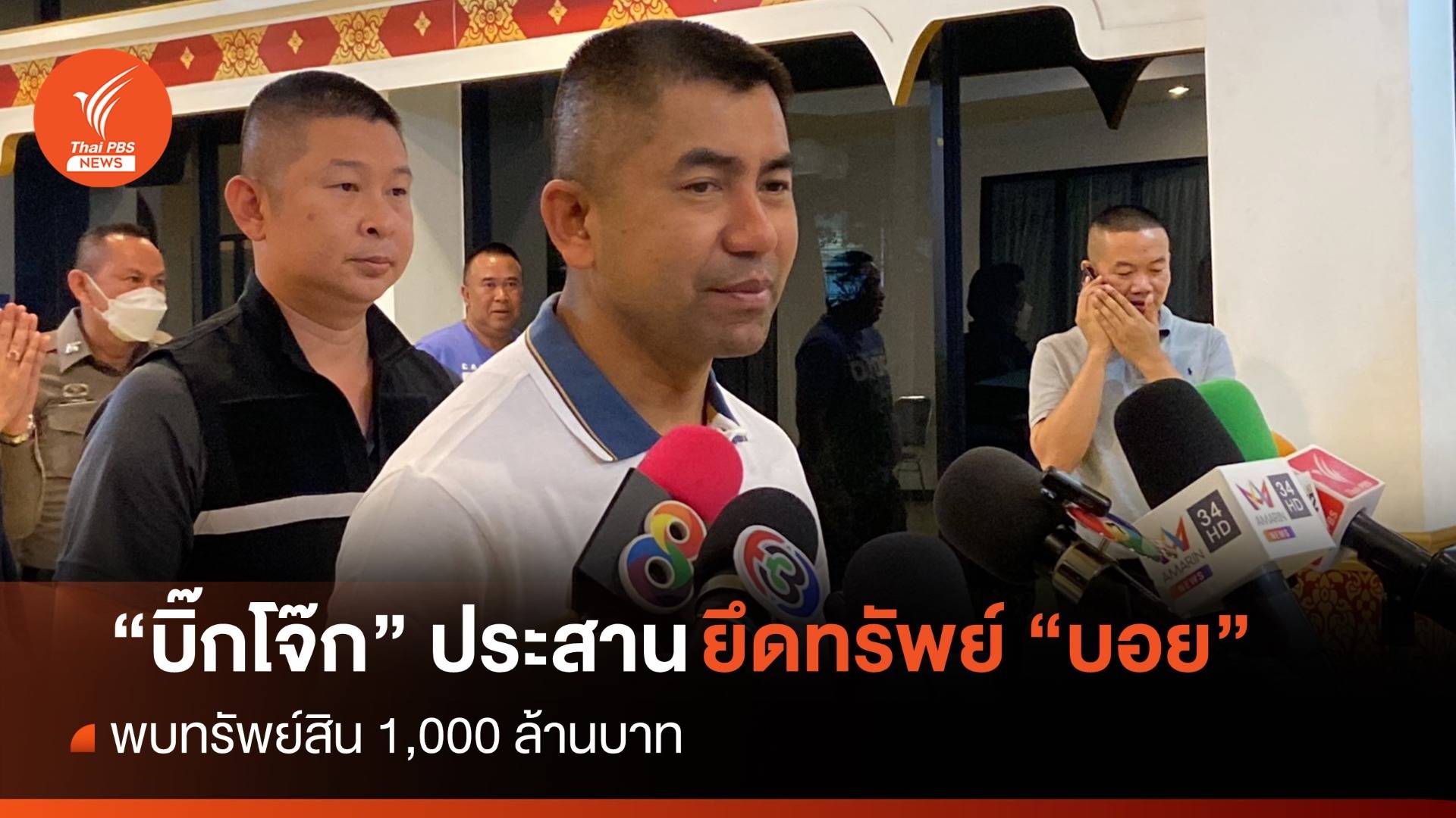 “บิ๊กโจ๊ก” ประสาน ปปง.ยึดทรัพย์ "บอย" คดีรีดเงินเว็บพนัน