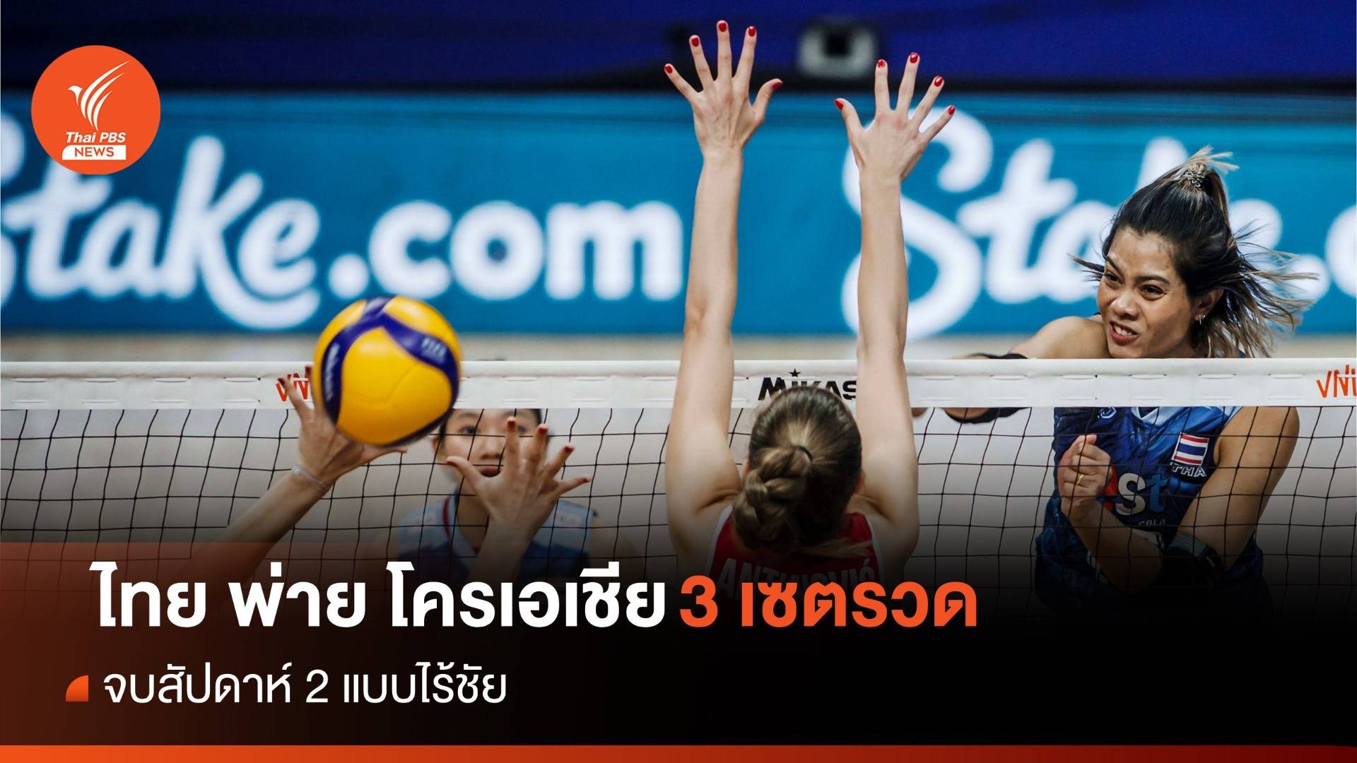 นักตบสาวไทย พ่าย โครเอเชีย 3 เซตรวด จบสัปดาห์ 2 แบบไร้ชัย