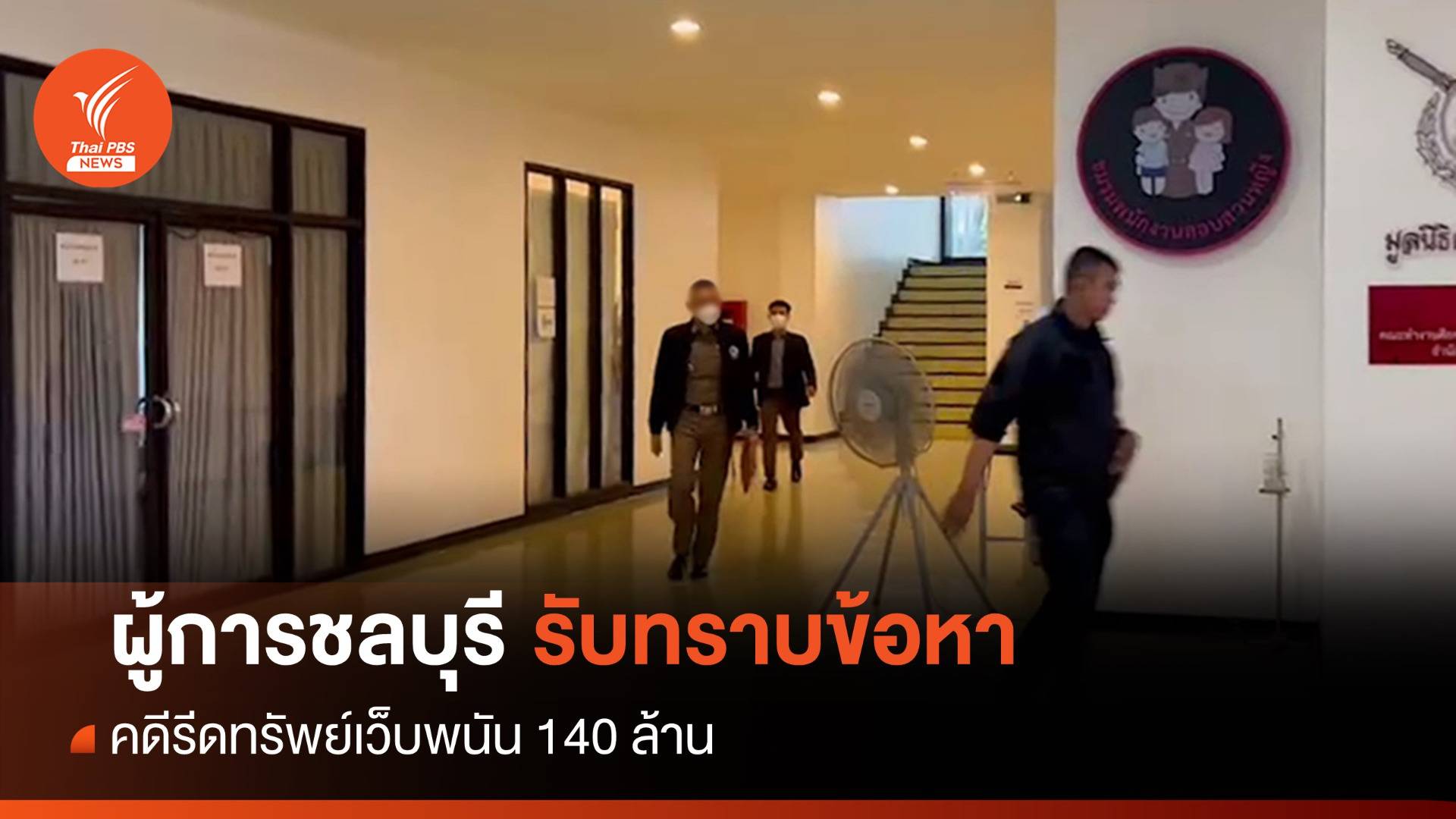 "ผู้การชลบุรี" เลี่ยงสื่อ เข้ารับทราบข้อกล่าวหาคดีรีดทรัพย์เว็บพนัน