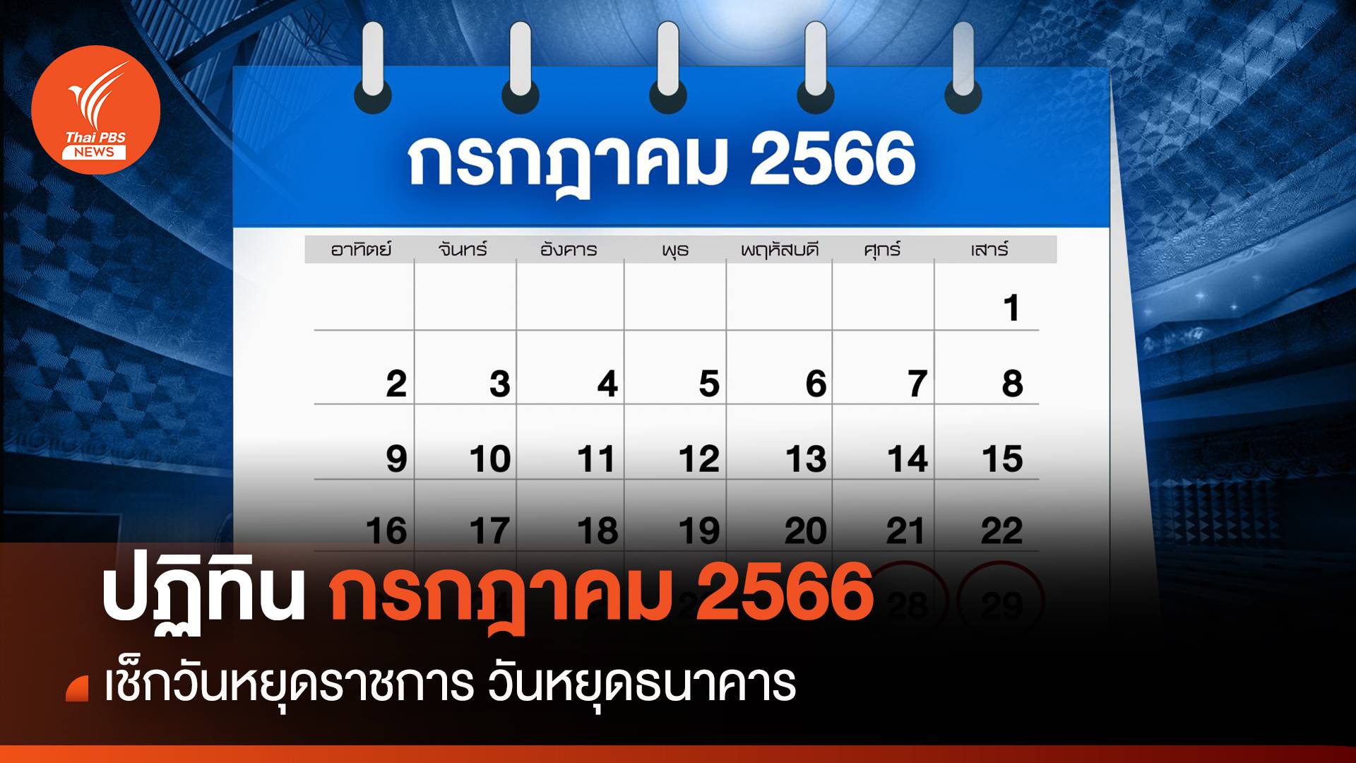 วันหยุดเดือนกรกฎาคม 2566 เช็กวันหยุดยาว วันหยุดธนาคาร วันพระ มติ ครม. เพิ่มวันหยุด 31 กรกฎาคม อีก 1 วัน
