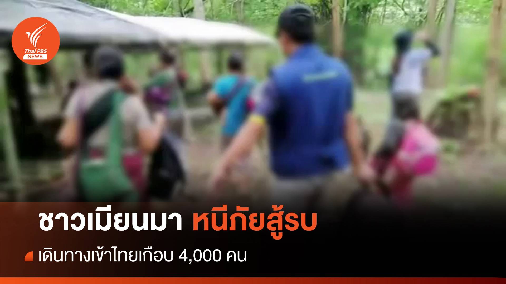 หนีภัยสู้รบจากเมียนมาเข้าเขตแม่ฮ่องสอนเกือบ 4,000 คน